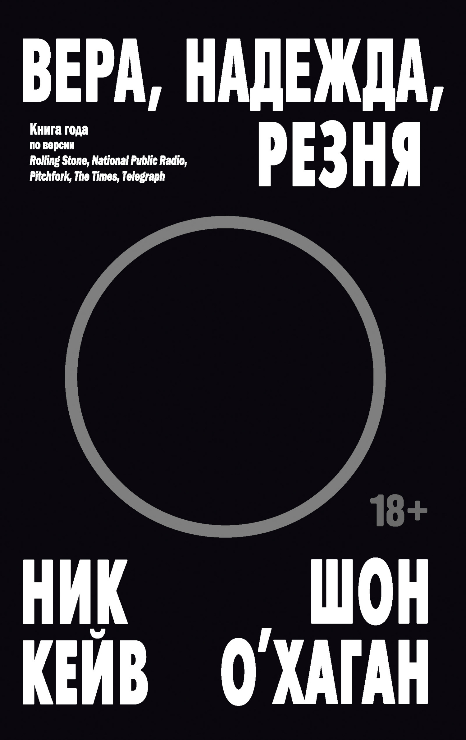Обложка книги «Вера, надежда, резня»