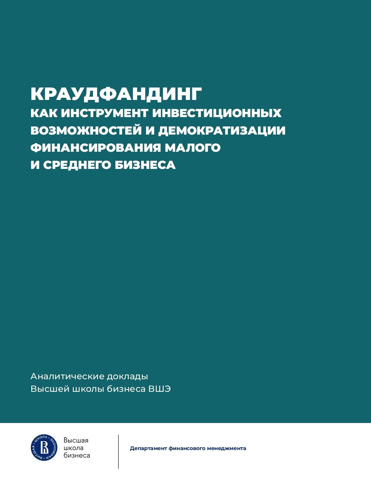 Обложка книги «Краудфандинг как инструмент инвестиционных возможностей и демократизации финансирования малого и среднего бизнеса»