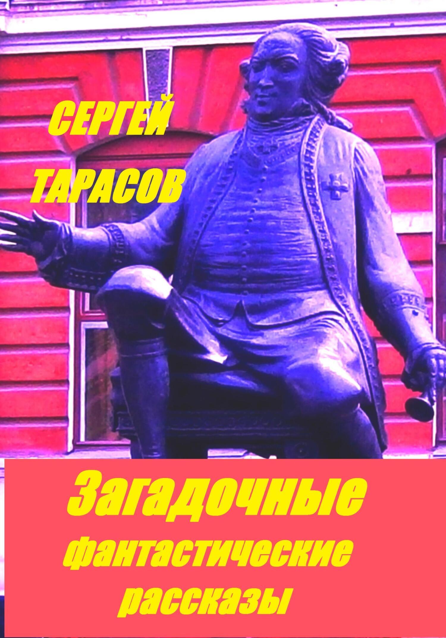 Обложка книги «Загадочные фантастические рассказы»