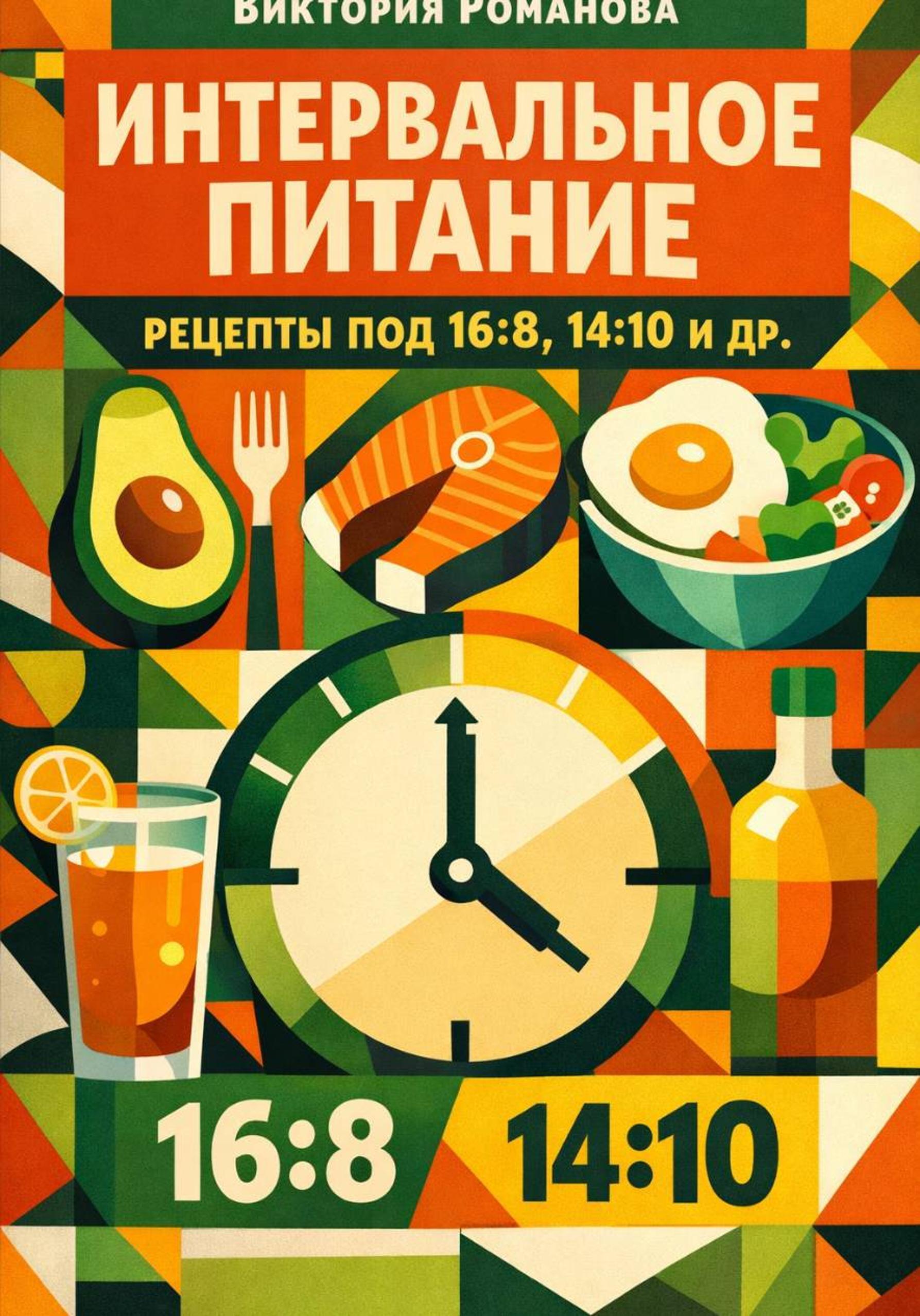 Обложка книги «Интервальное питание: рецепты под 16:8, 14:10 и др»