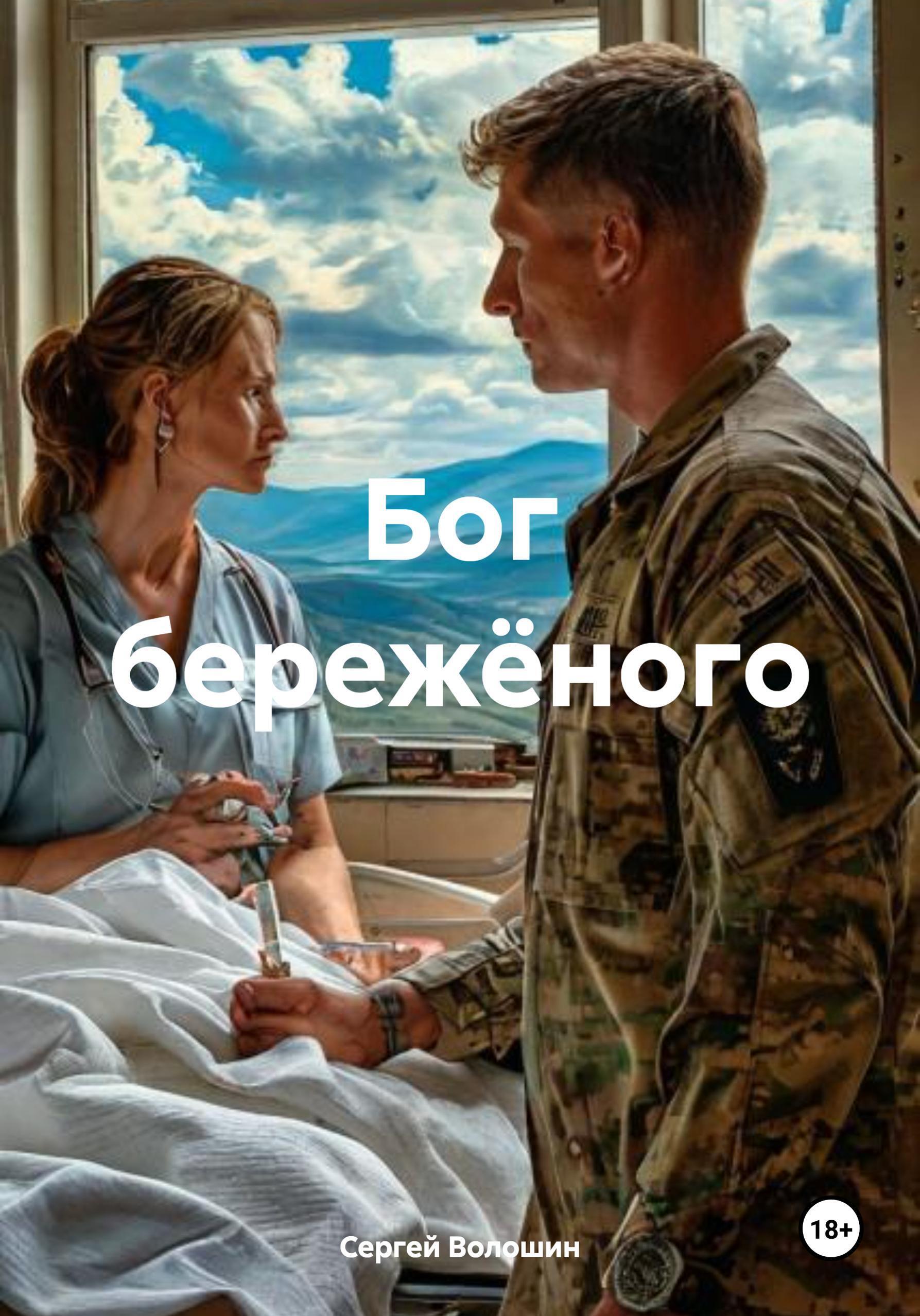 Обложка книги «Бог бережёного»