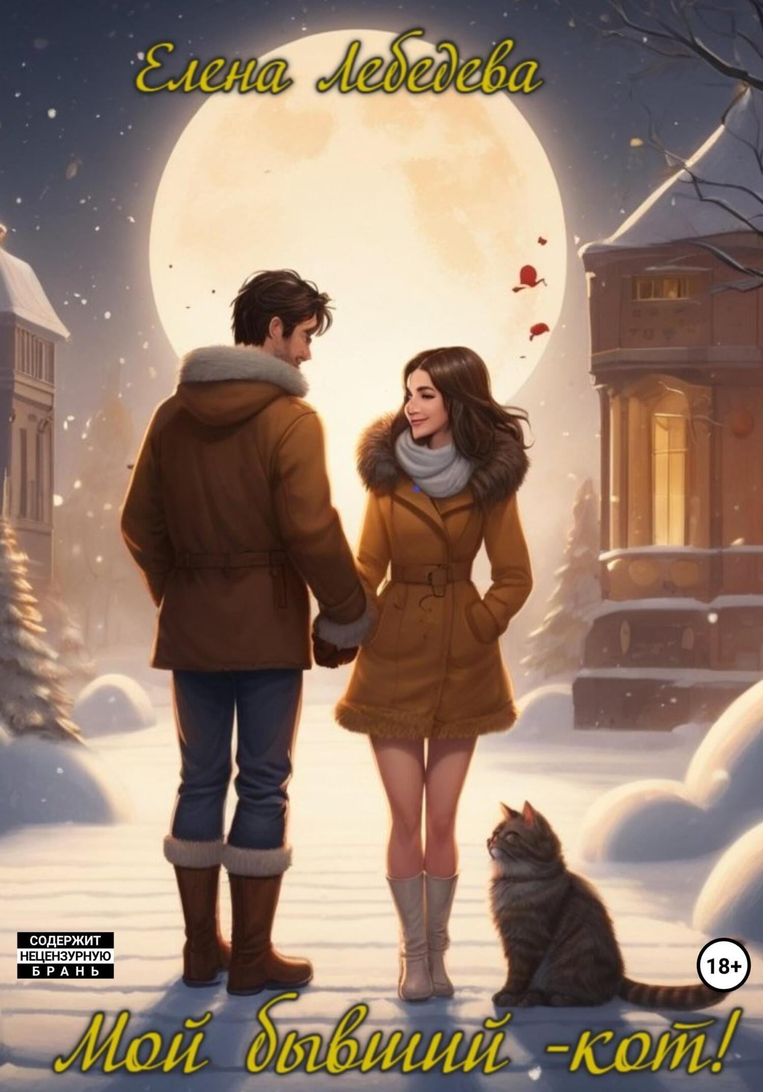 Обложка книги «Мой бывший – кот!»