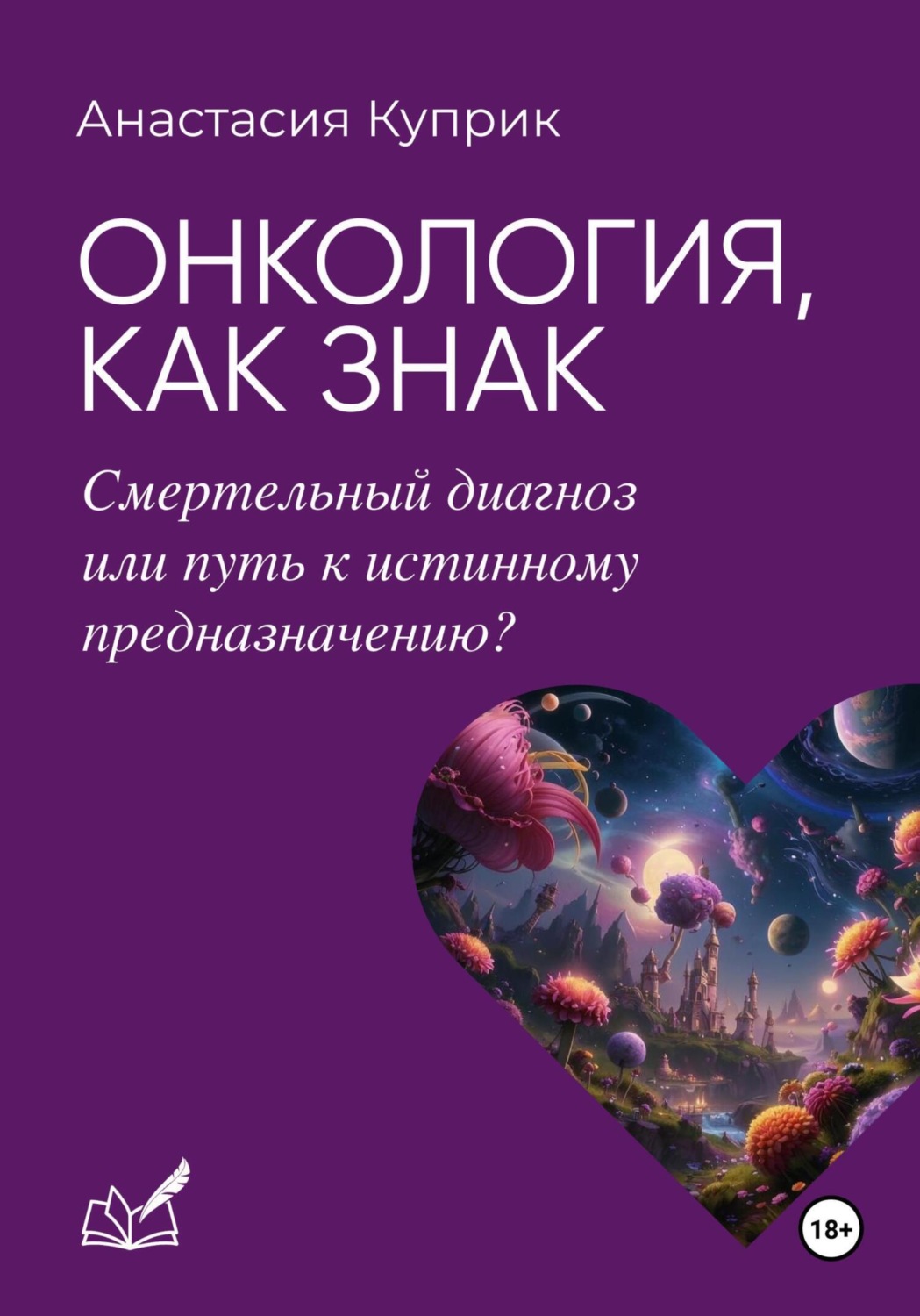 Обложка книги «Онкология, как знак: смертельный диагноз или путь к истинному предназначению?»