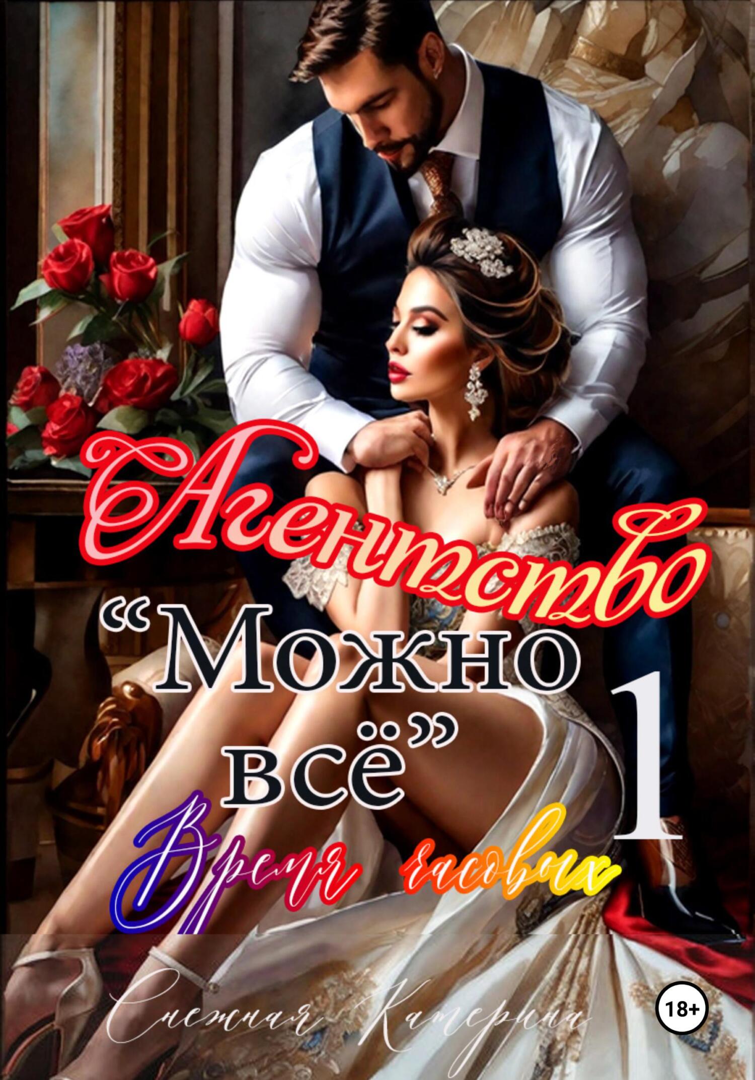 Обложка книги «Агентство «Можно все» . Время часовых»