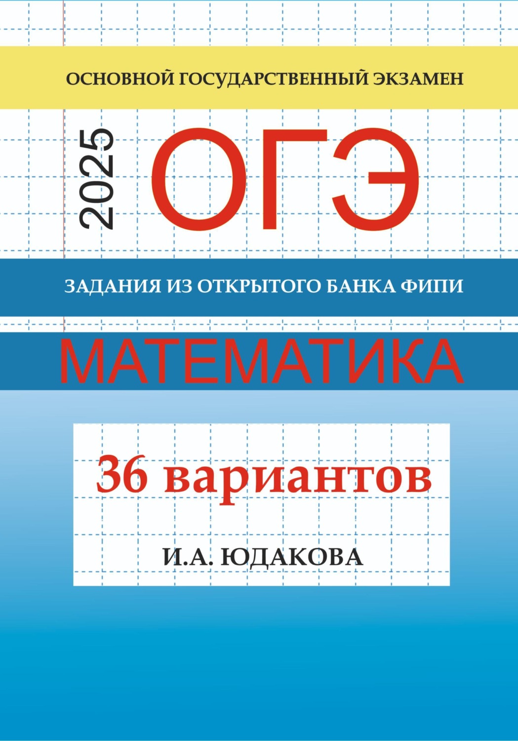 Обложка книги «ОГЭ. Математика 2025. Задания из открытого банка ФИПИ. 36 вариантов»