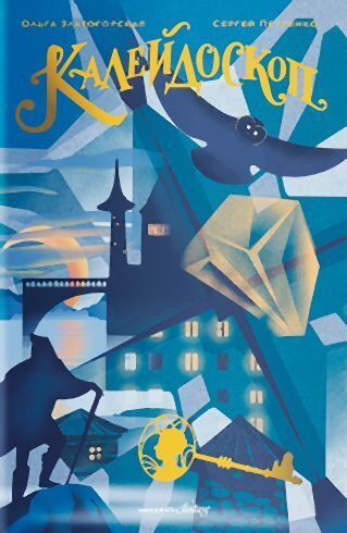 Обложка книги «Каледоскоп»