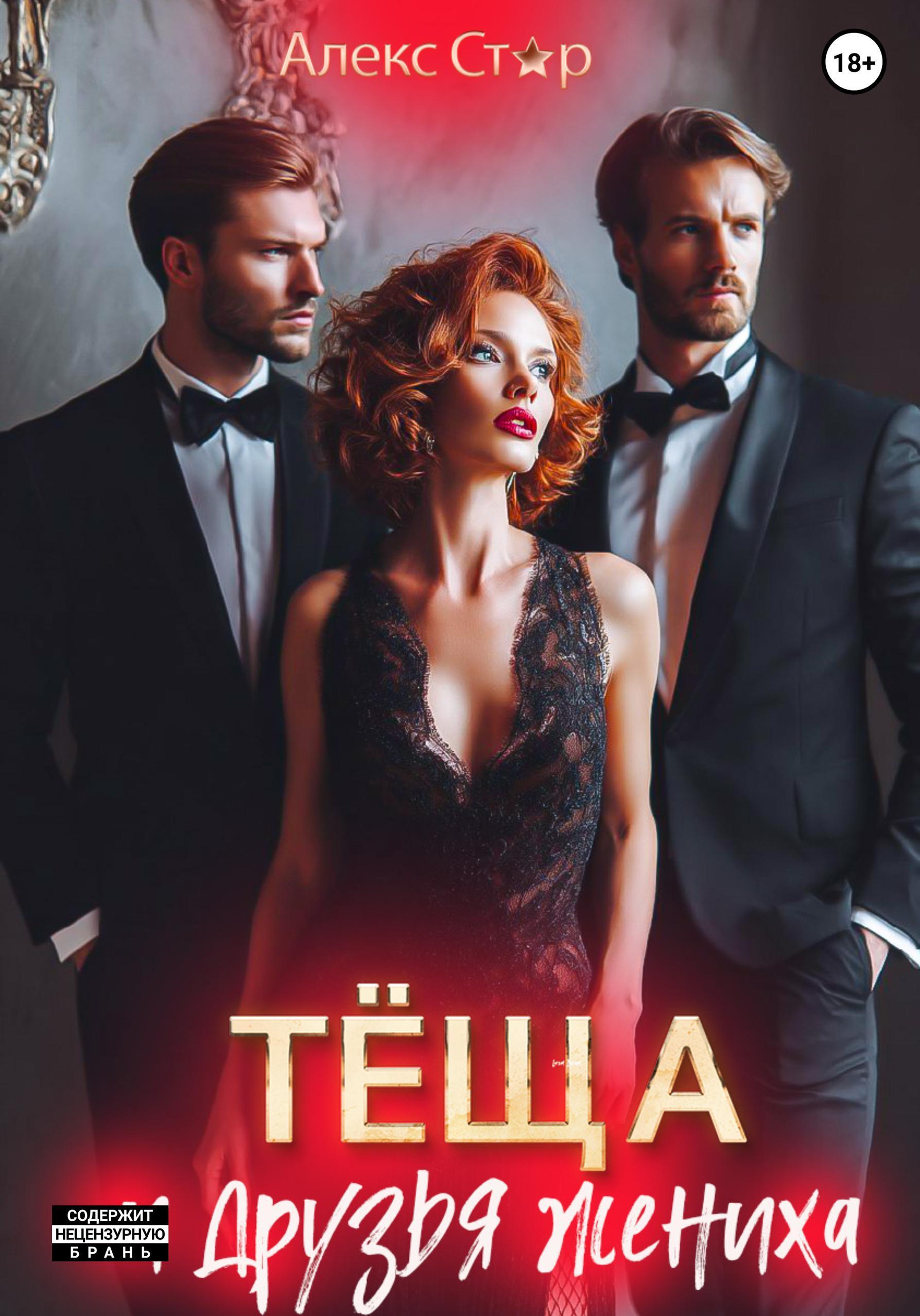 Обложка книги «Тёща и друзья жениха»
