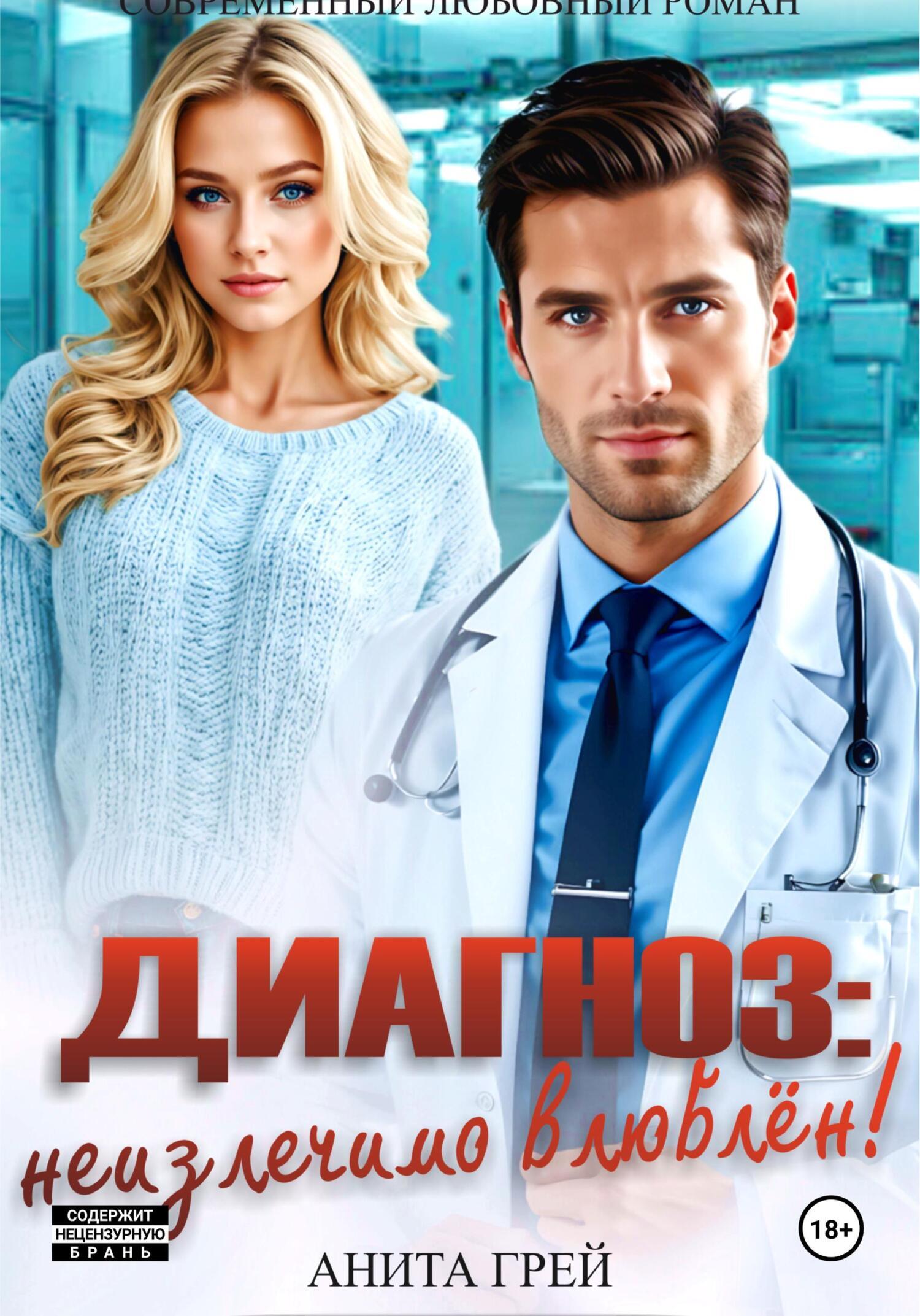 Обложка книги «Диагноз: неизлечимо влюблён!»