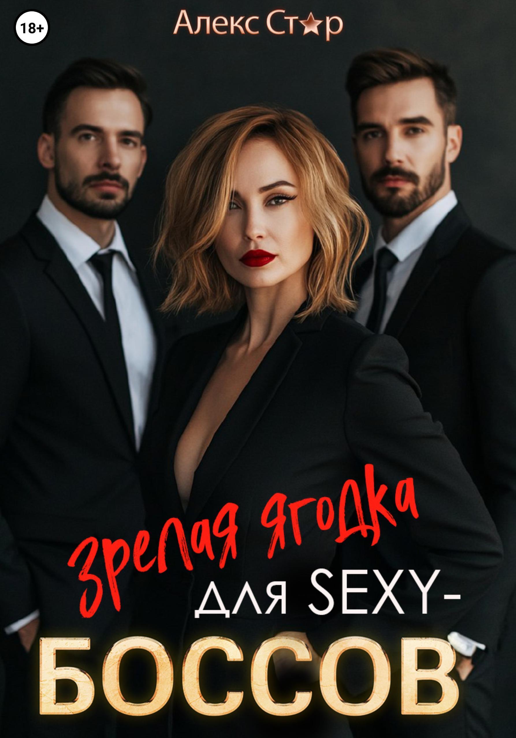 Обложка книги «Зрелая ягодка для sexy-боссов»