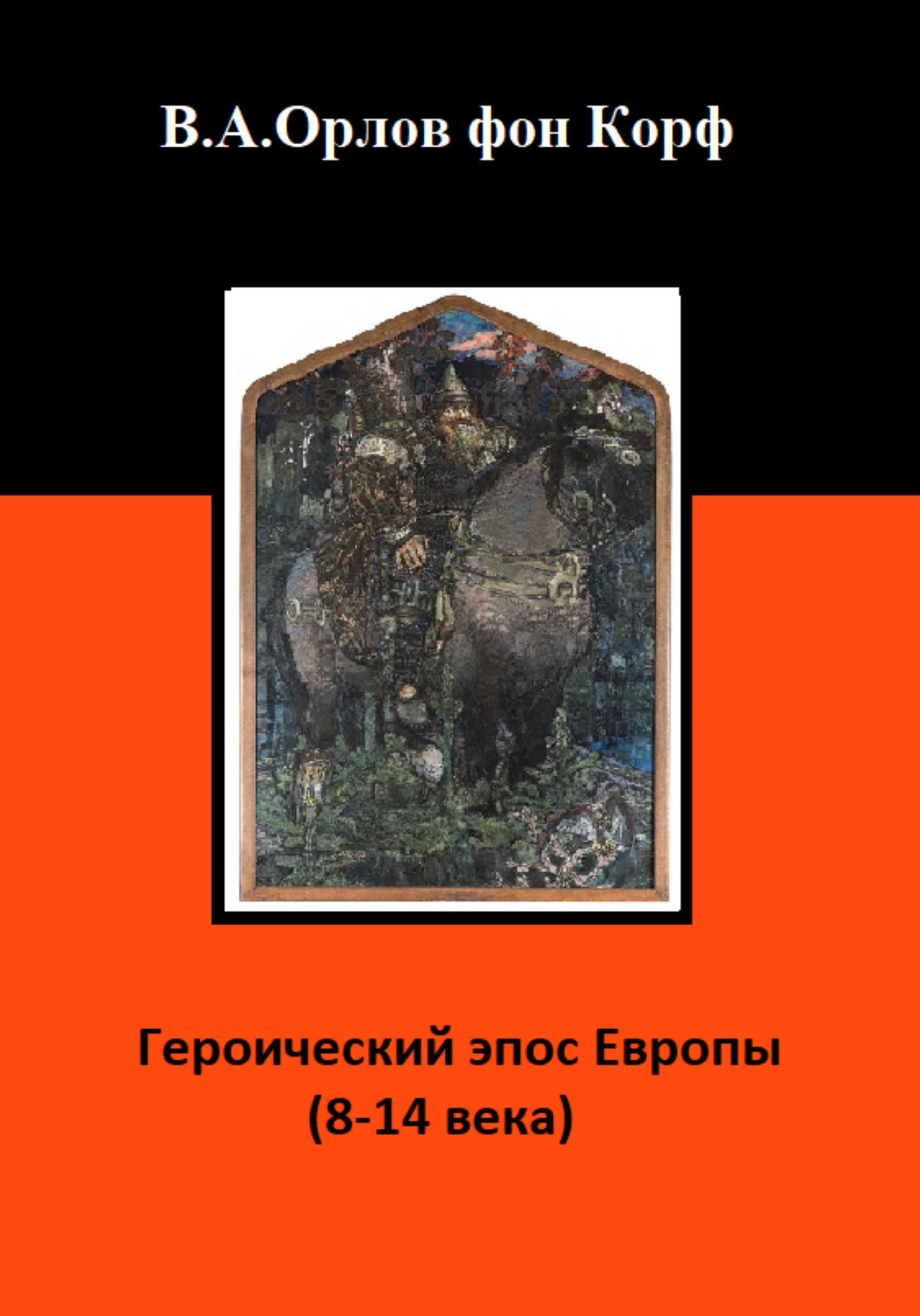 Обложка книги «Героический эпос Европы 8-14 века»