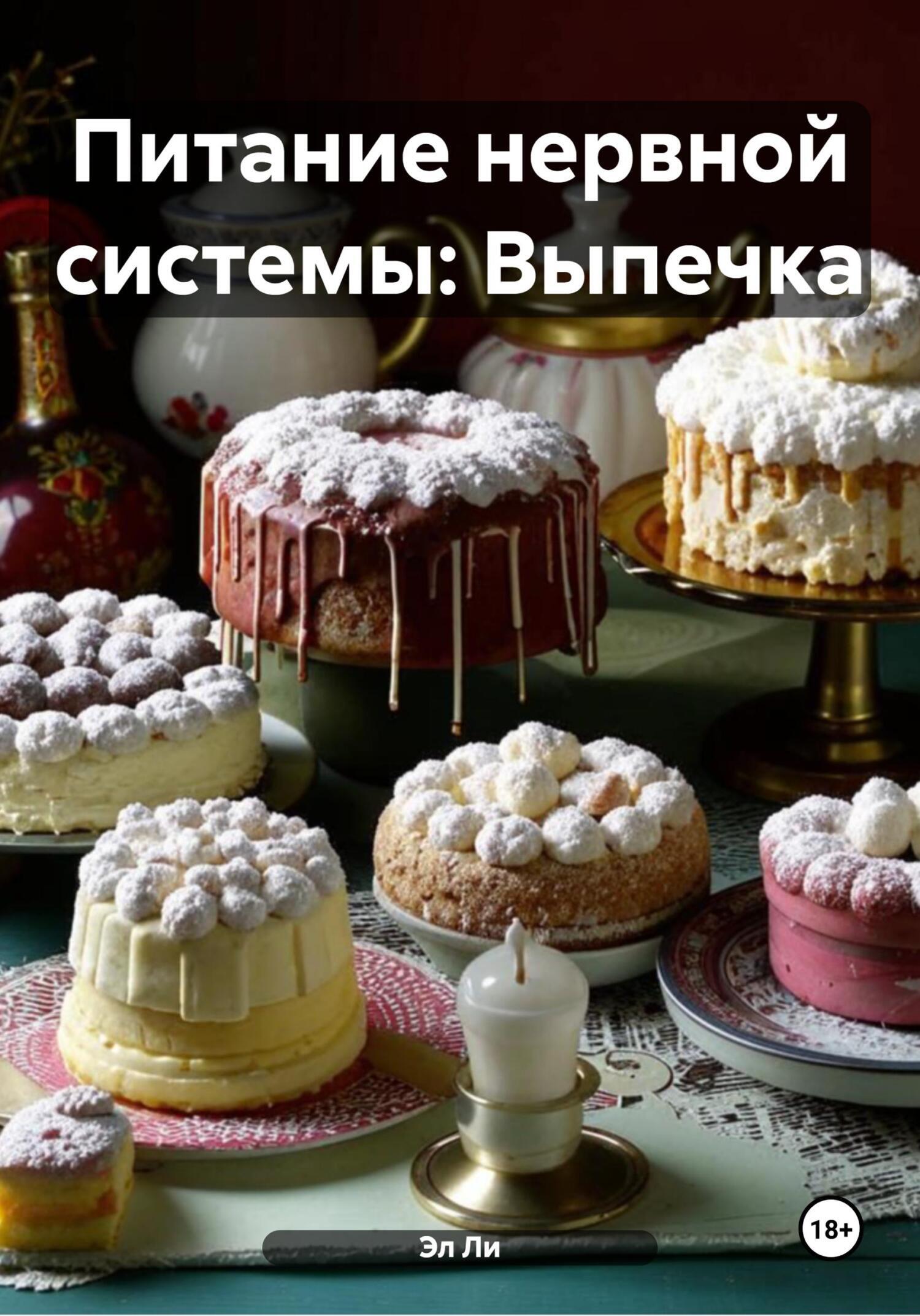 Обложка книги «Питание нервной системы: Выпечка»