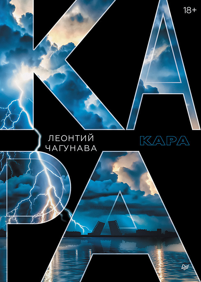 Обложка книги «Кара»