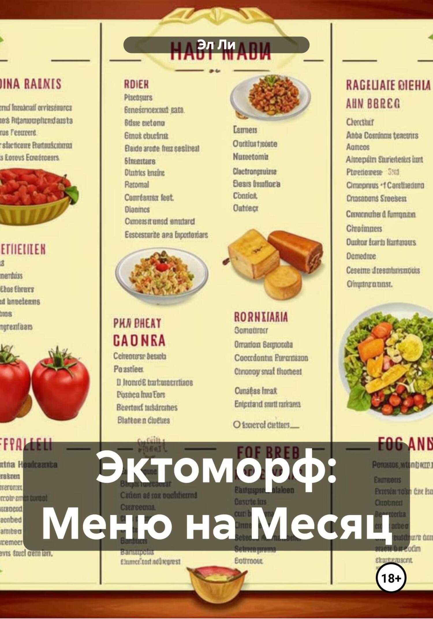 Обложка книги «Эктоморф: Меню на Месяц»