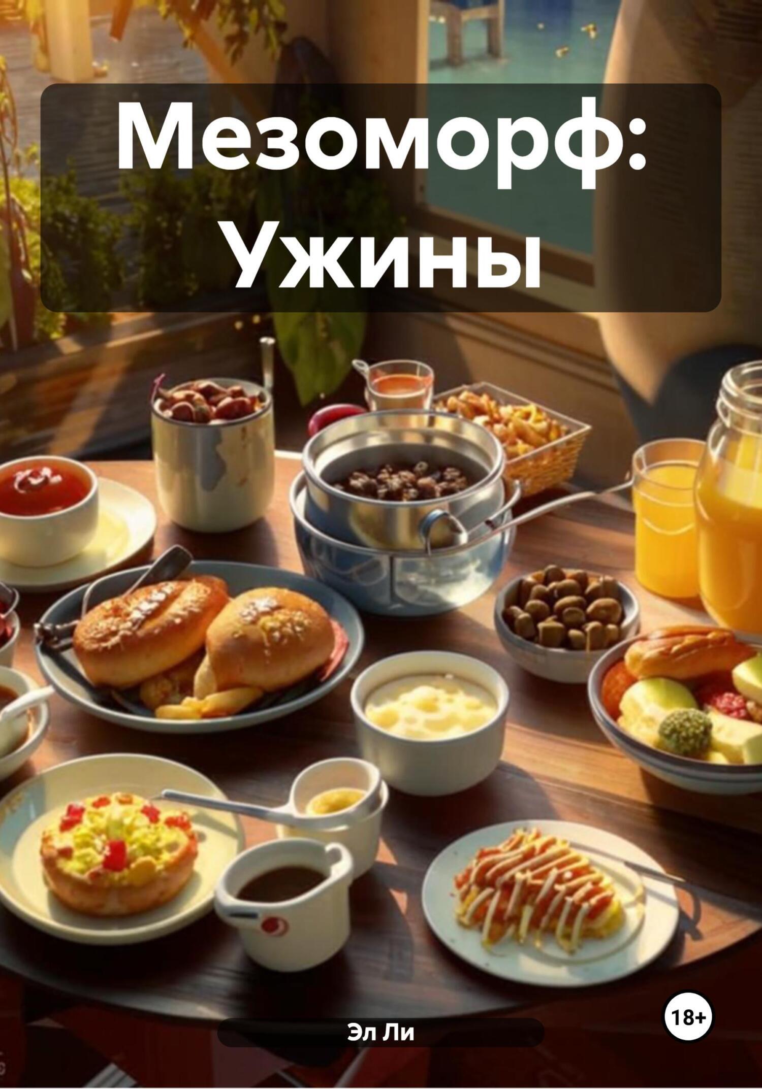 Обложка книги «Мезоморф: Ужины»