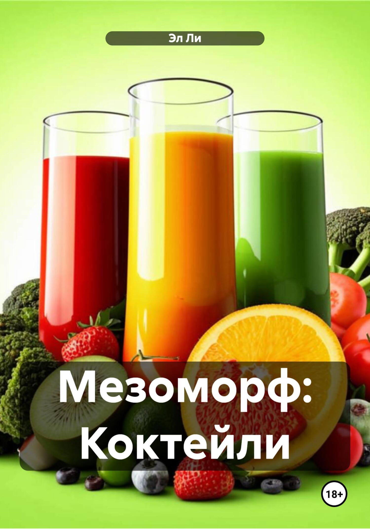 Обложка книги «Мезоморф: Коктейли»