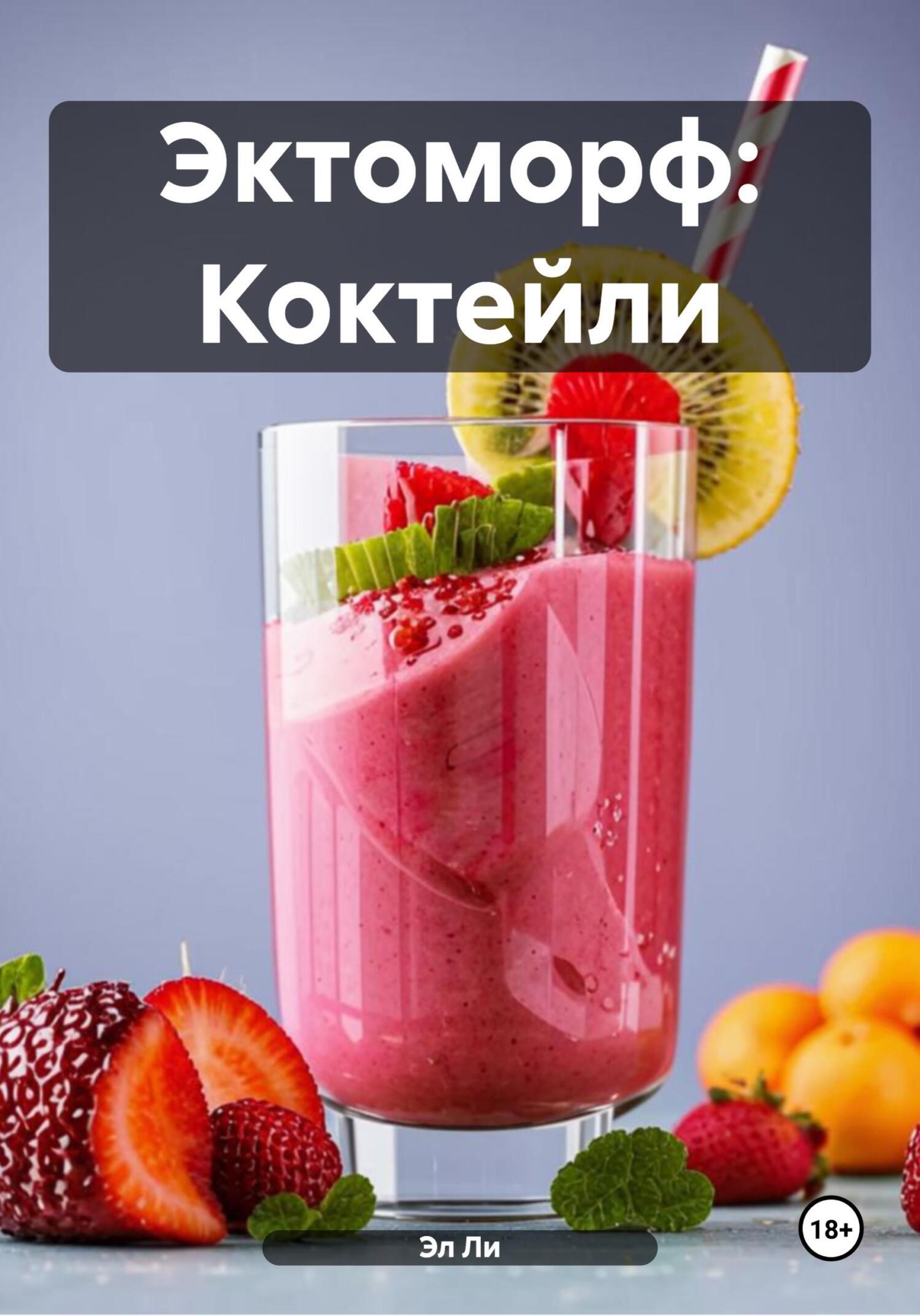 Обложка книги «Эктоморф: Коктейли»