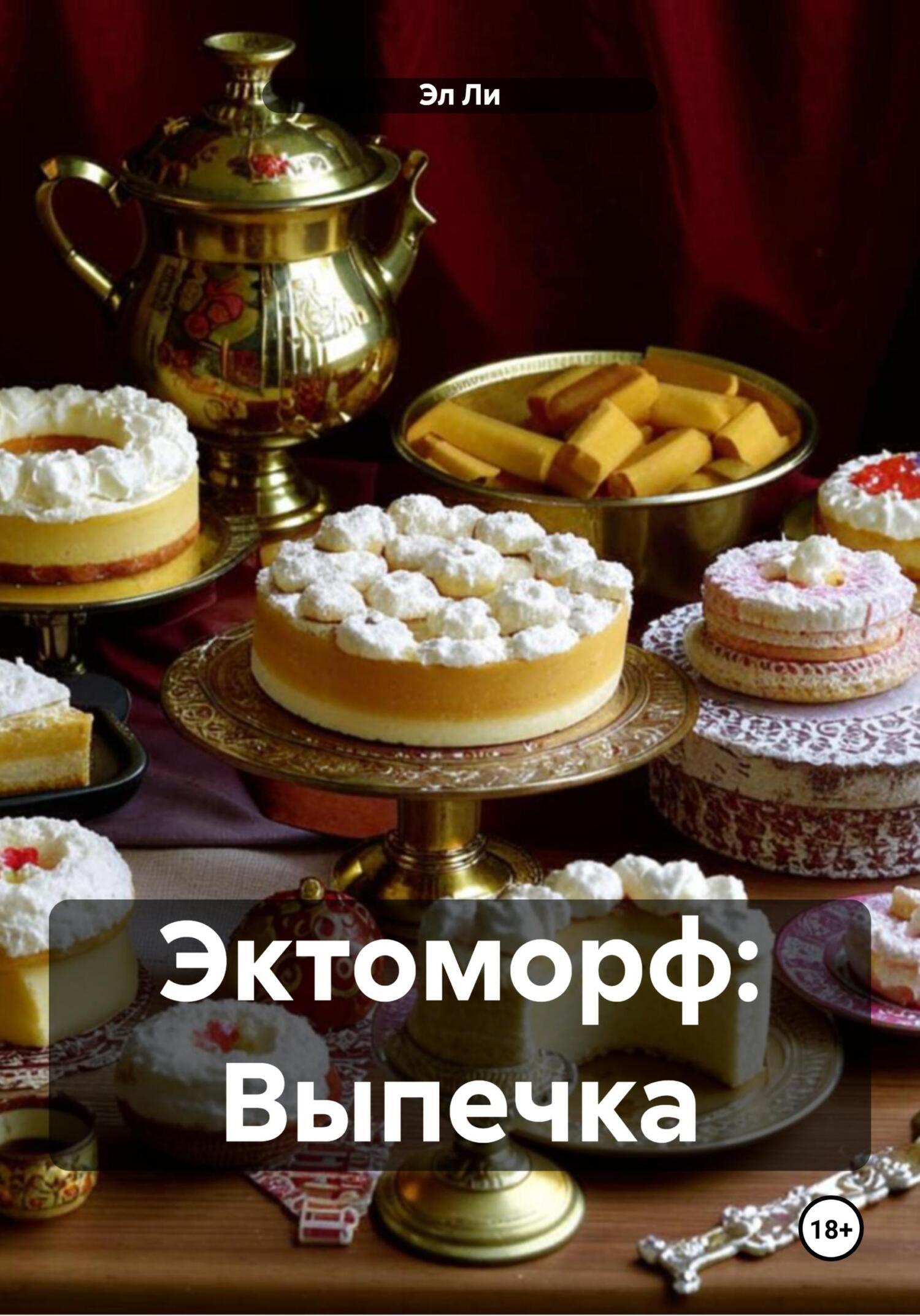 Обложка книги «Эктоморф: Выпечка»