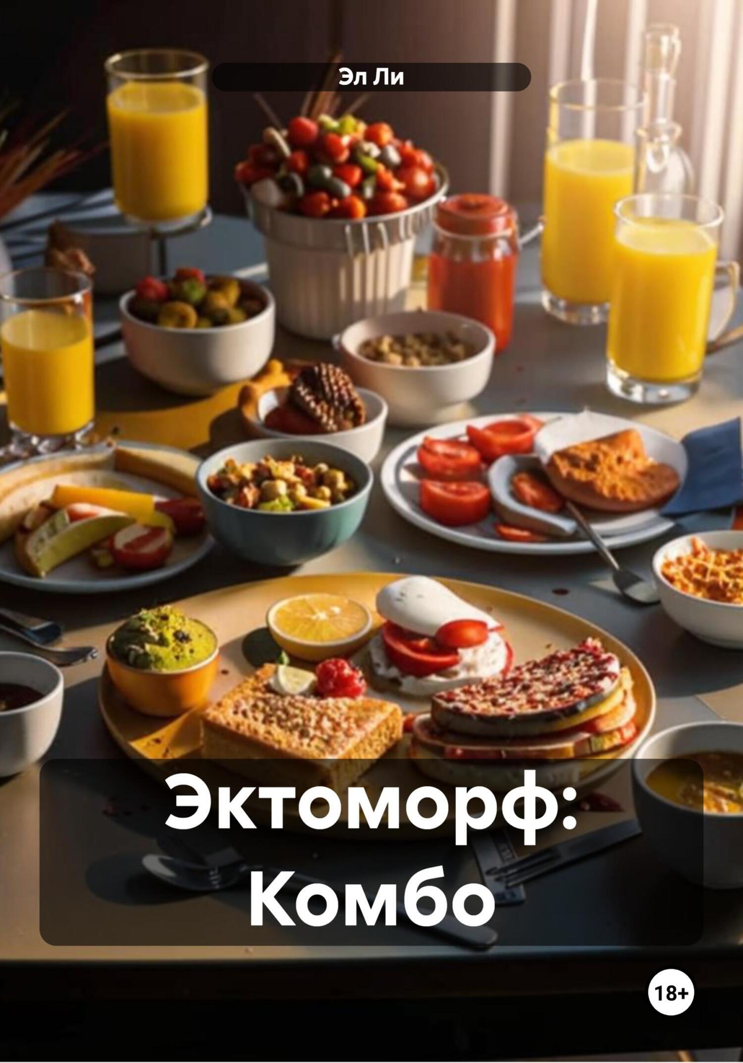 Обложка книги «Эктоморф: Комбо»