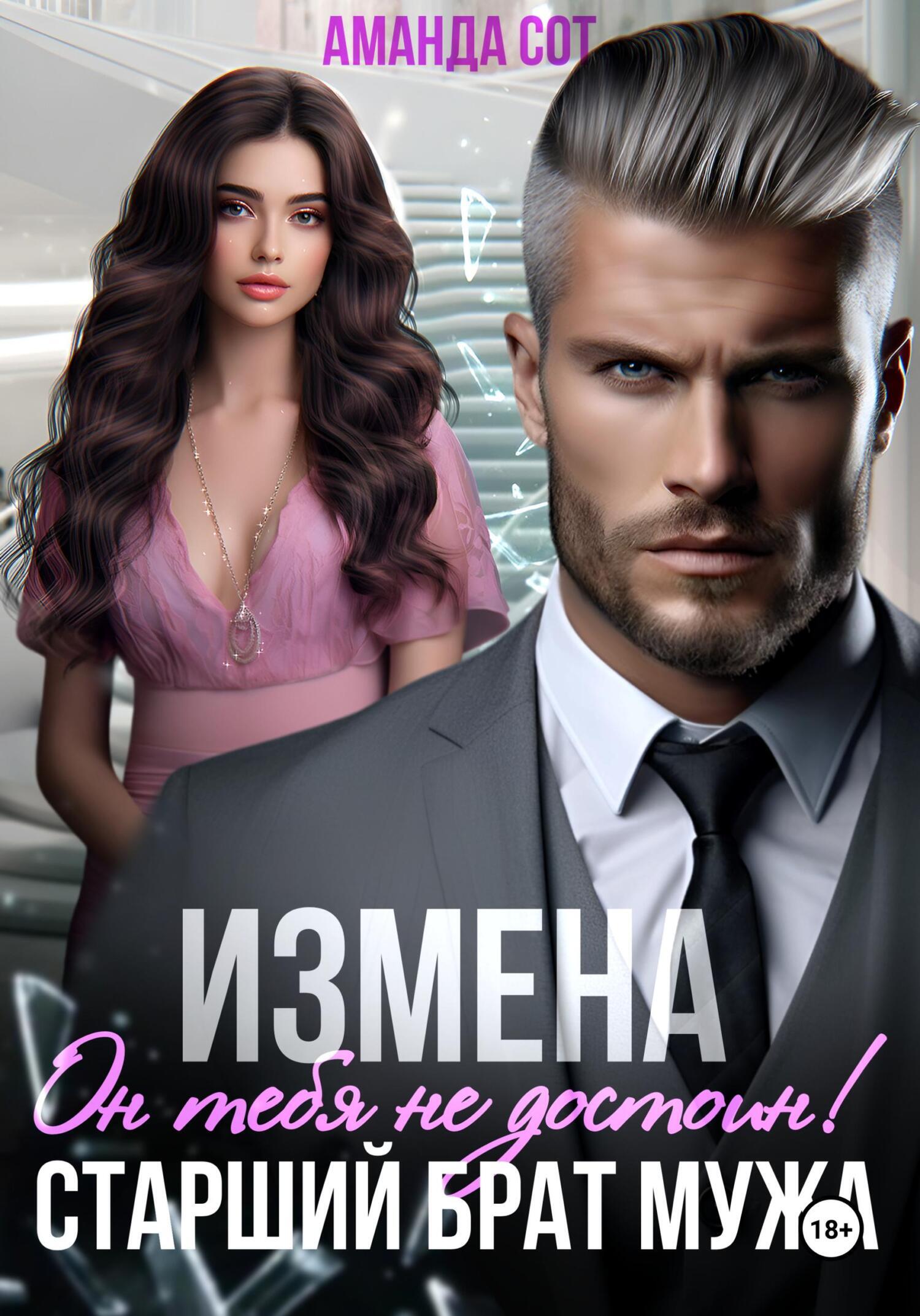 Обложка книги «Измена. Он тебя не достоин! Старший брат мужа»