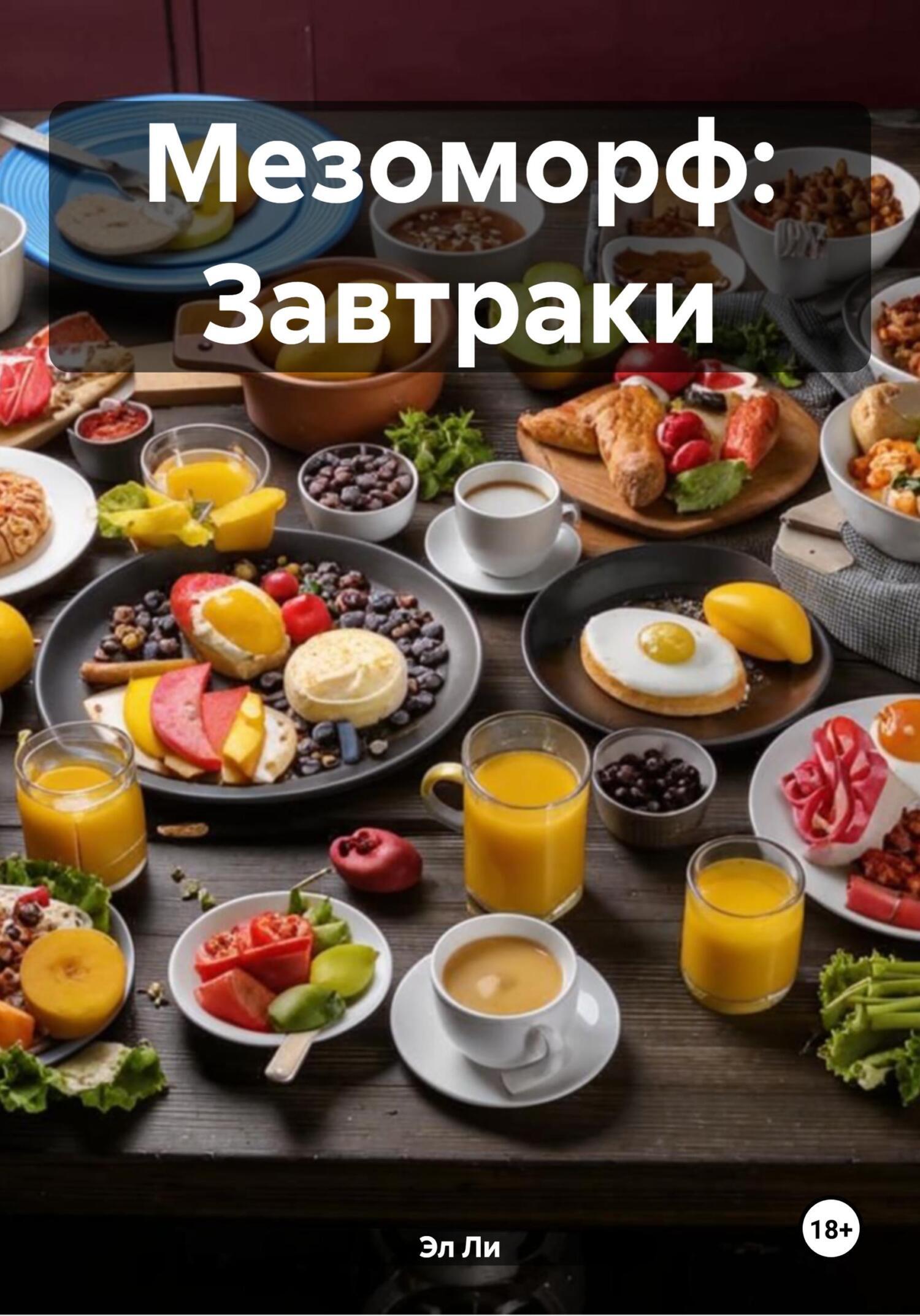 Обложка книги «Мезоморф: Завтраки»
