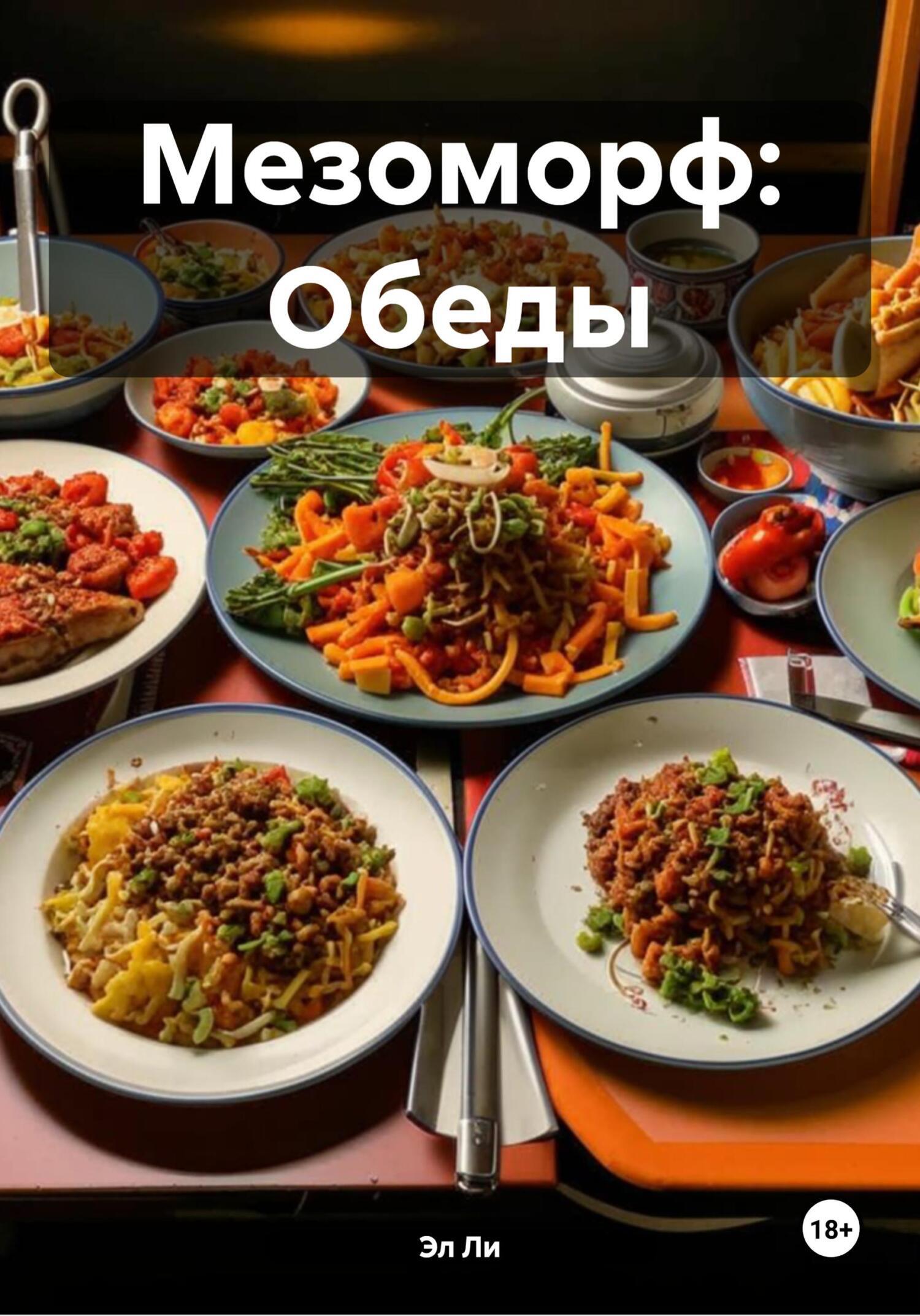 Обложка книги «Мезоморф: Обеды»