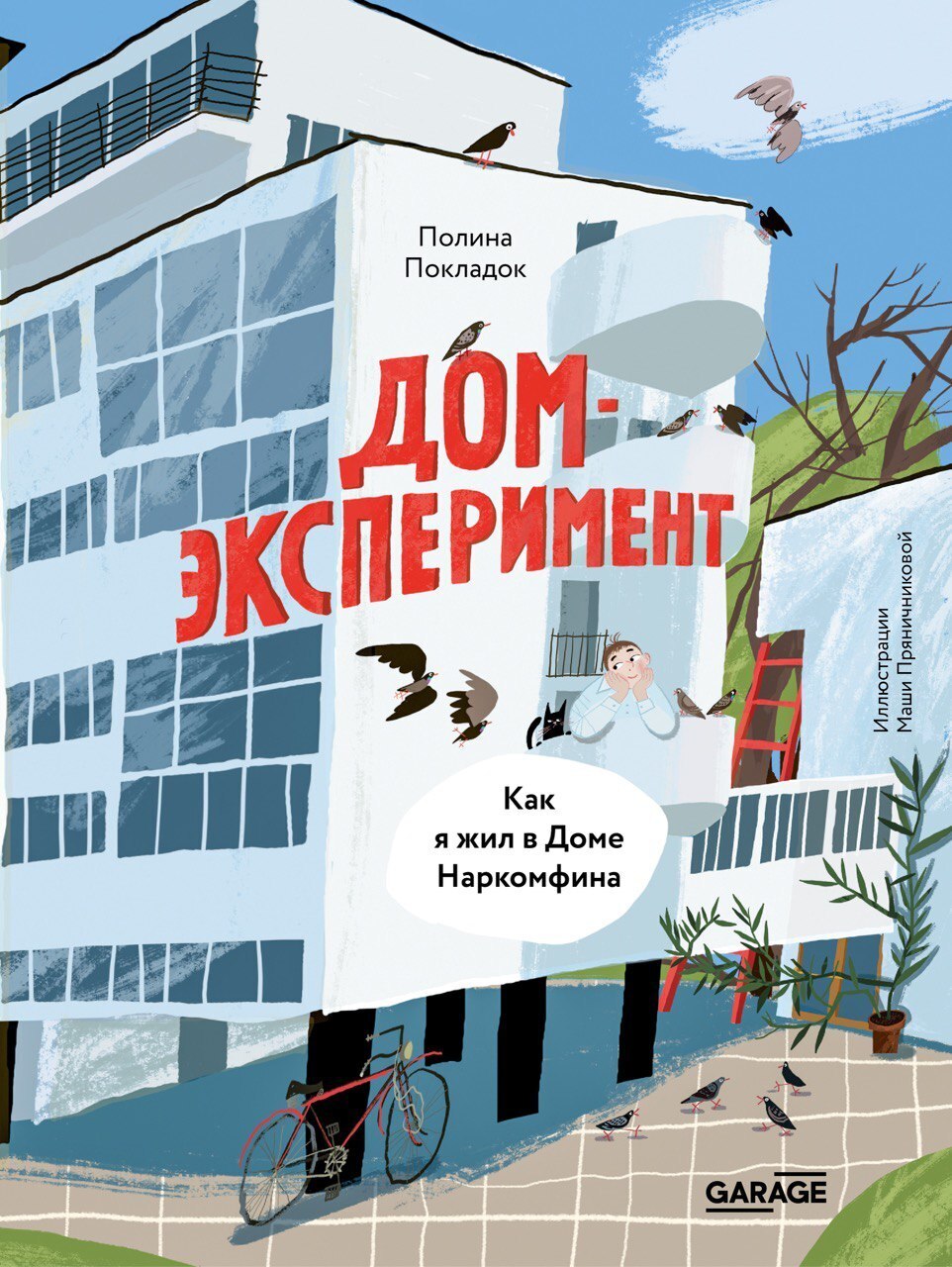 Обложка книги «Дом-эксперимент. Как я жил в Доме Наркомфина»