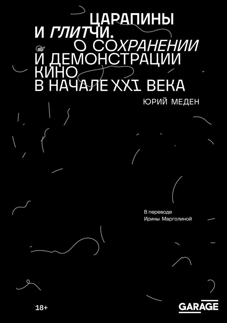 Обложка книги «Царапины и глитчи. О сохранении и демонстрации кино в начале XXI века»