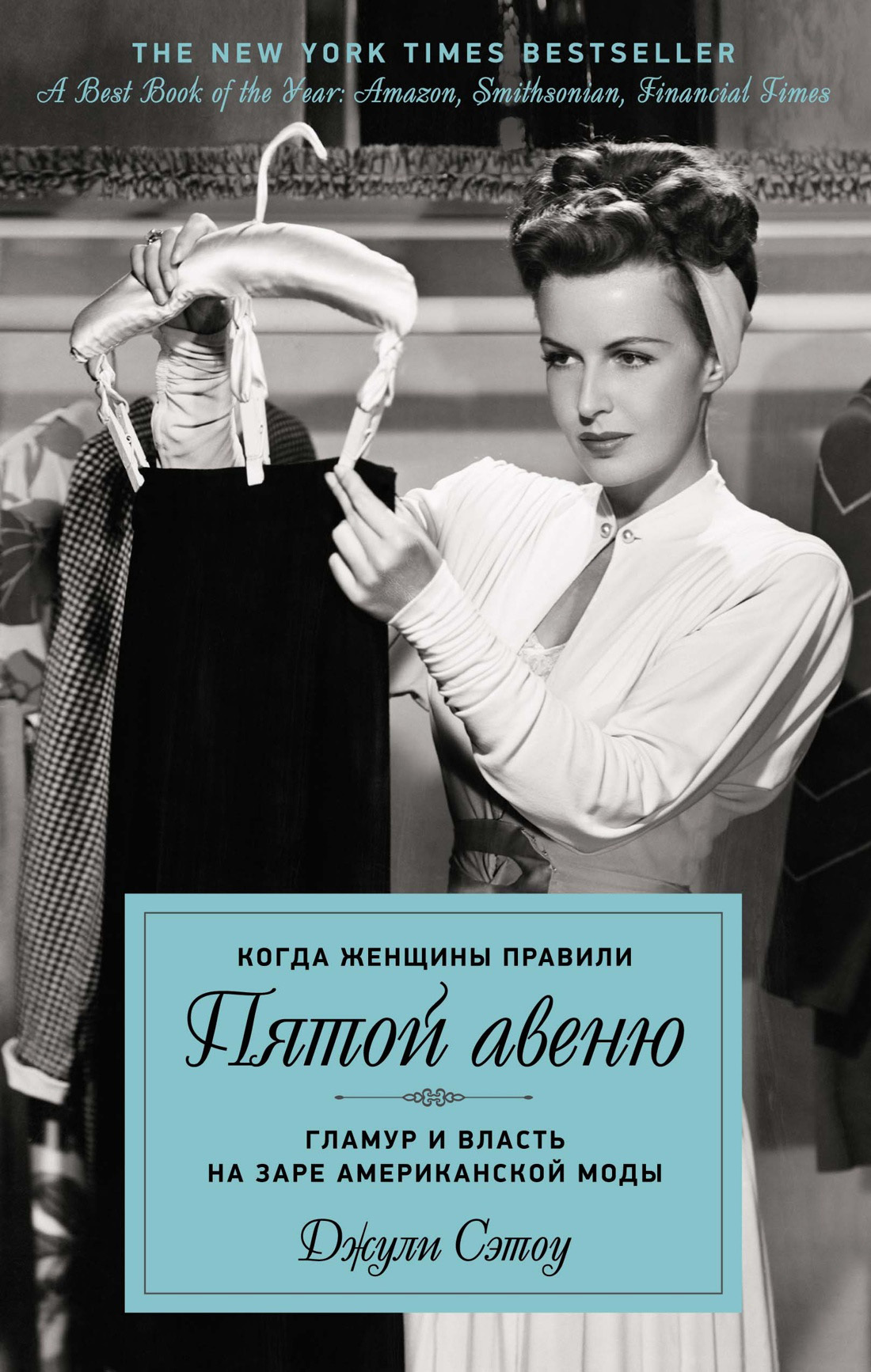 Обложка книги «Когда женщины правили Пятой авеню. Гламур и власть на заре американской моды»