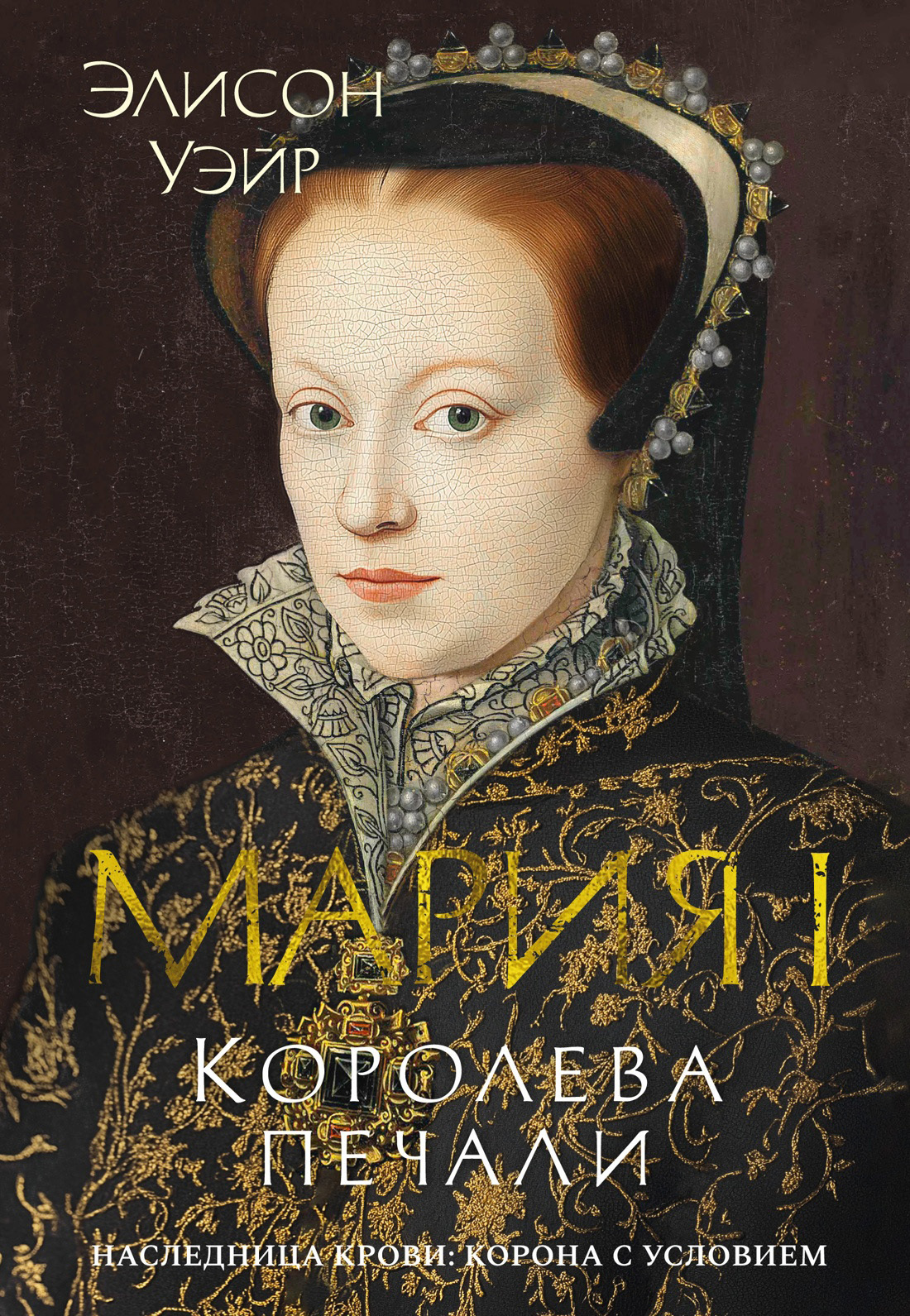 Обложка книги «Мария I. Королева печали»