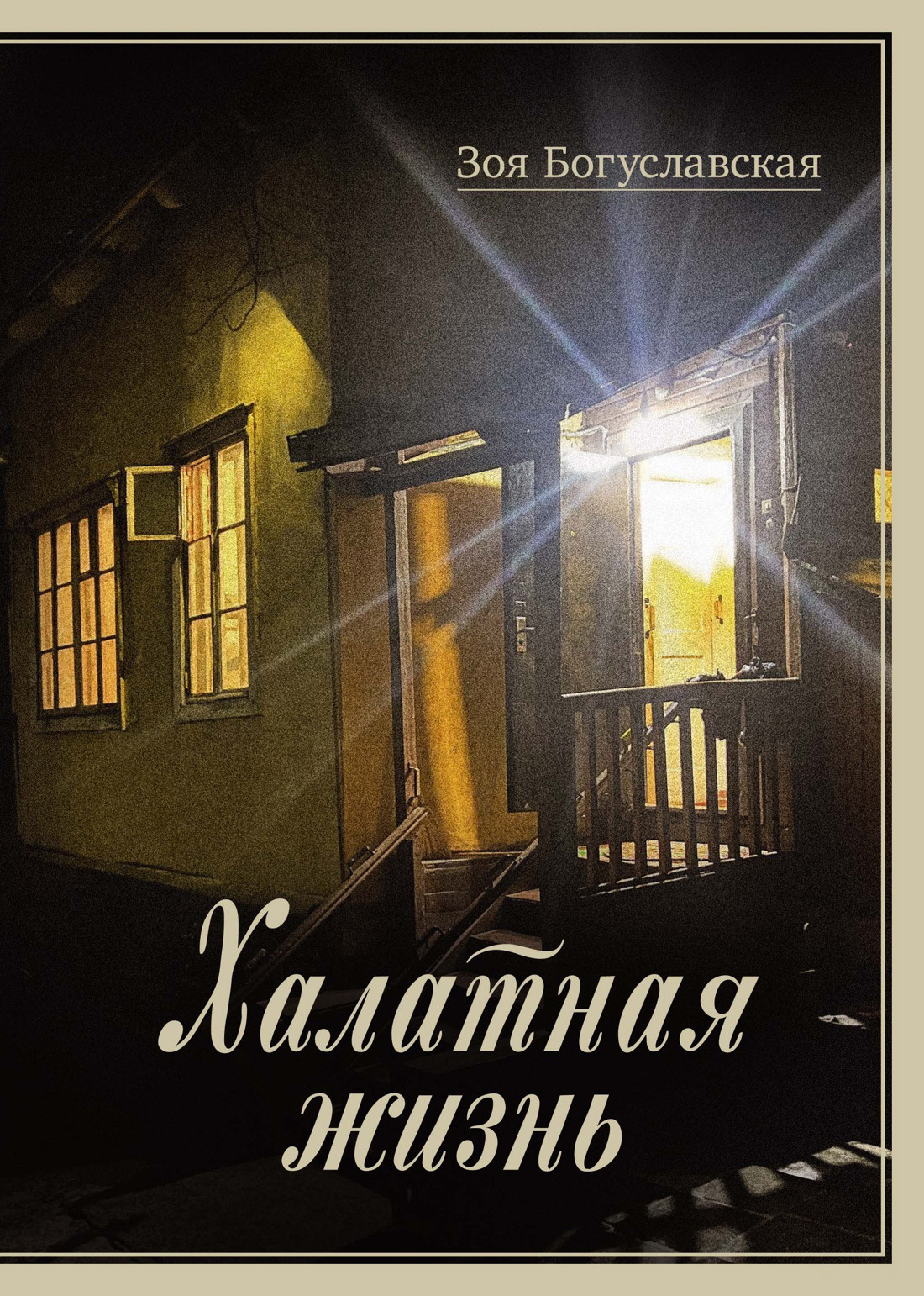 Обложка книги «Халатная жизнь»