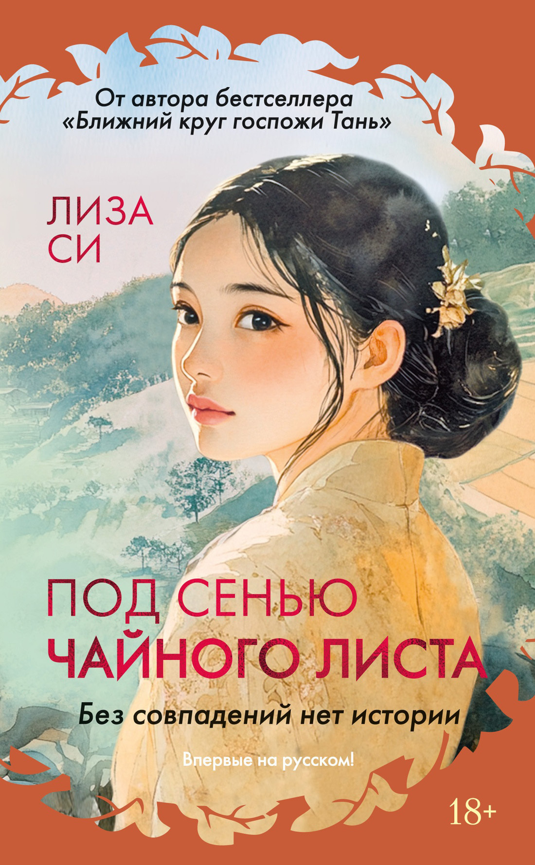 Обложка книги «Под сенью чайного листа»