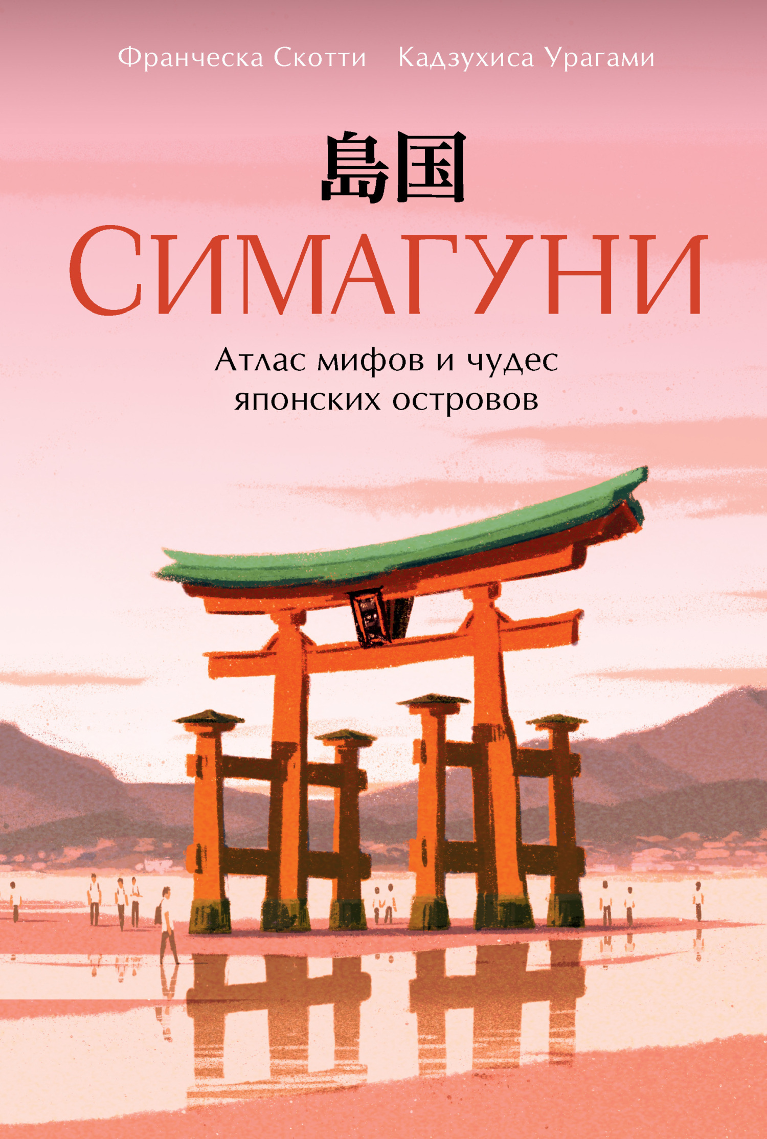 Обложка книги «Симагуни. Атлас мифов и чудес японских островов»
