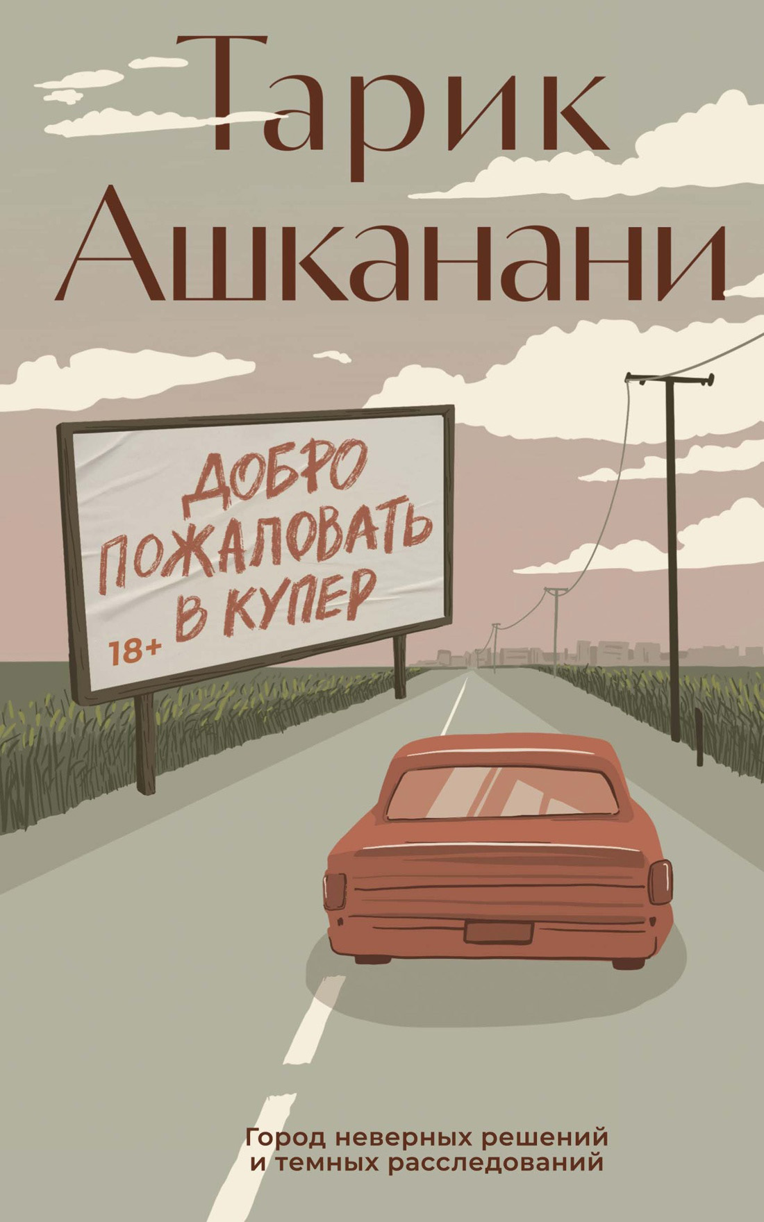 Обложка книги «Добро пожаловать в Купер»