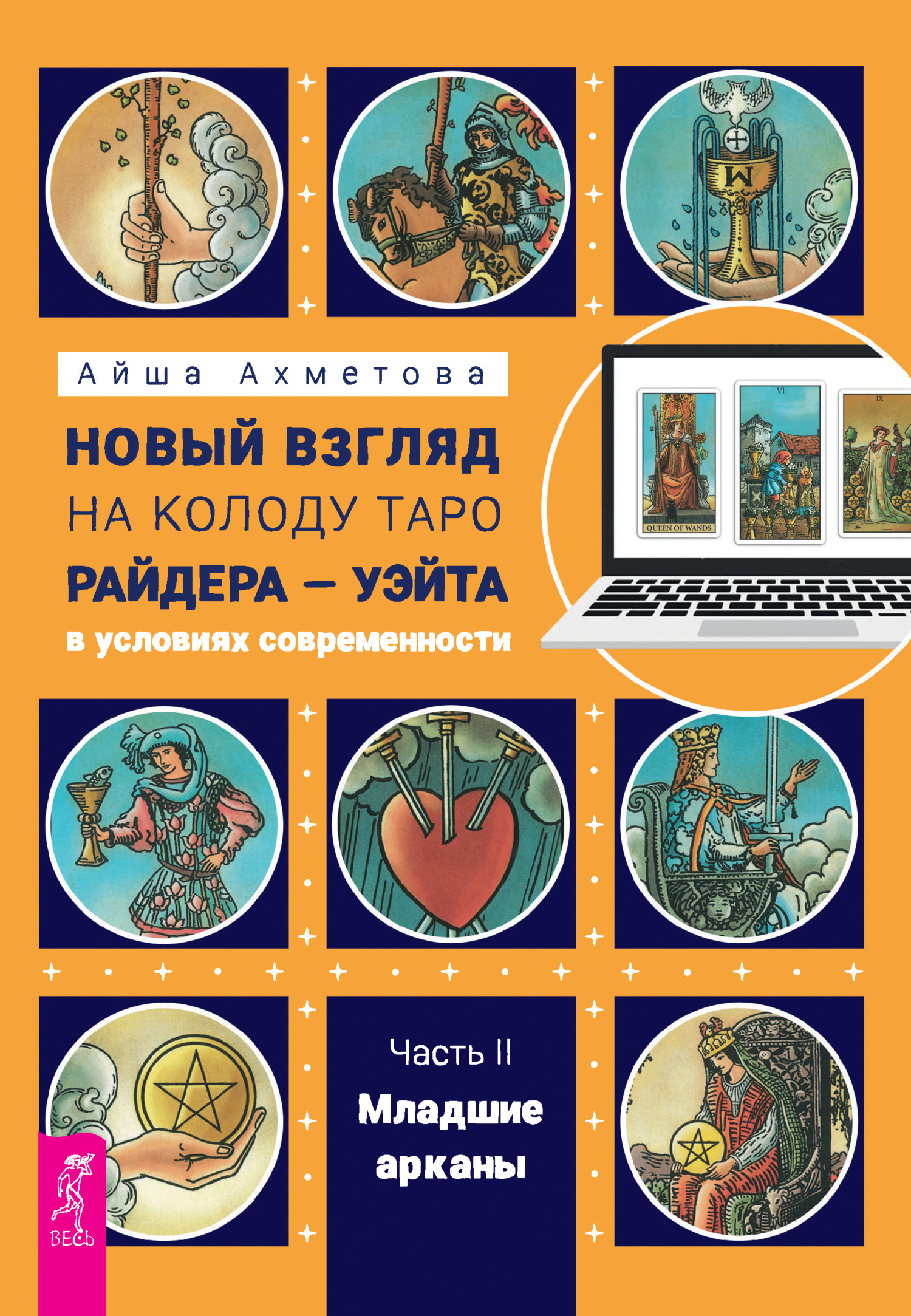 Обложка книги «Новый взгляд на колоду Таро Райдера – Уэйта в условиях современности. Часть II. Младшие арканы»