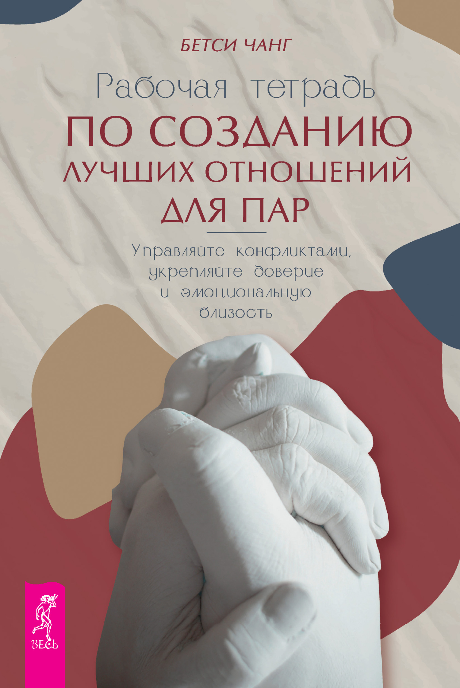 Обложка книги «Рабочая тетрадь по созданию лучших отношений для пар. Управляйте конфликтами, укрепляйте доверие и эмоциональную близость»