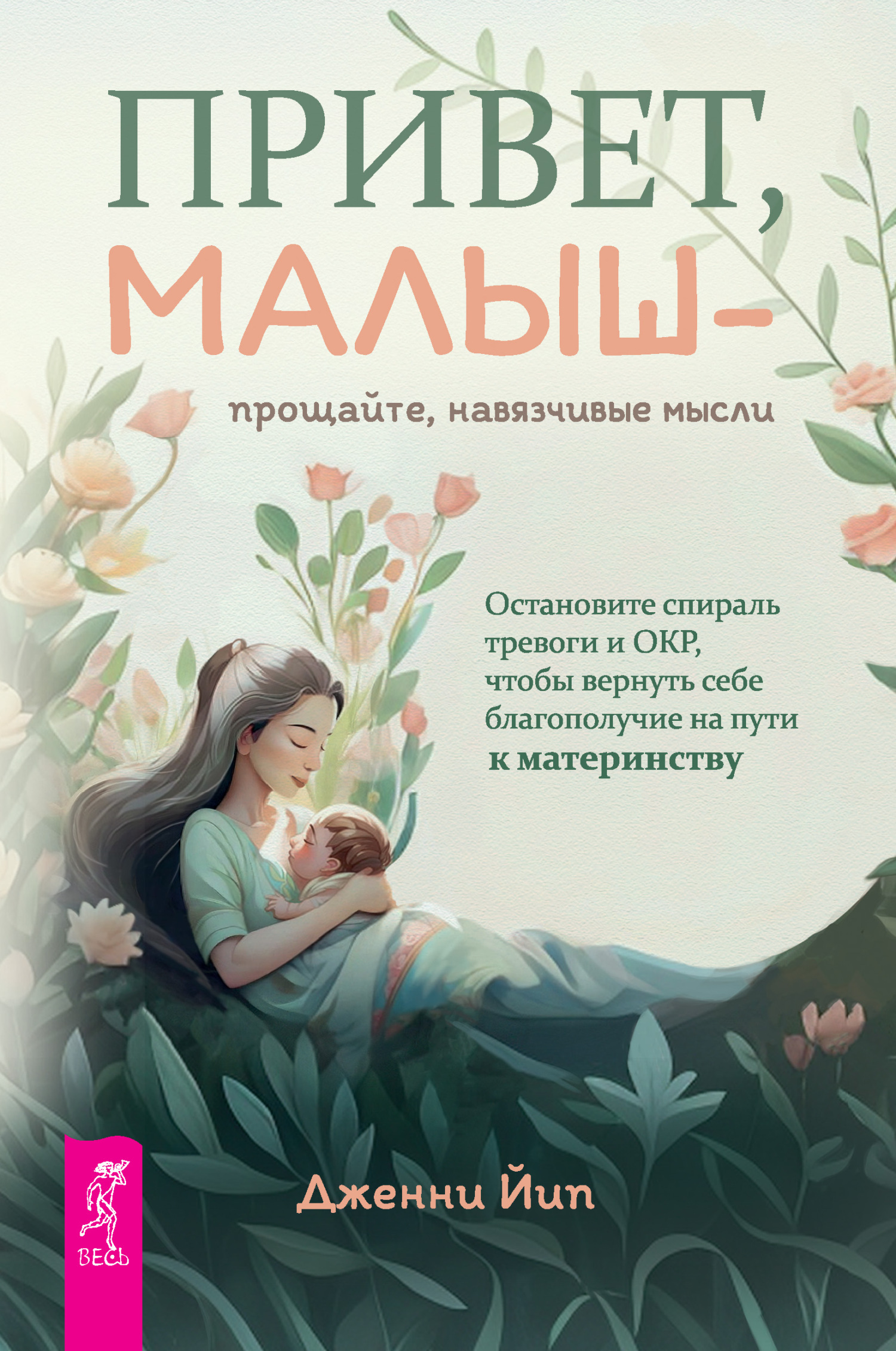 Обложка книги «Привет, малыш – прощайте, навязчивые мысли. Остановите спираль тревоги и ОКР, чтобы вернуть себе благополучие на пути к материнству»