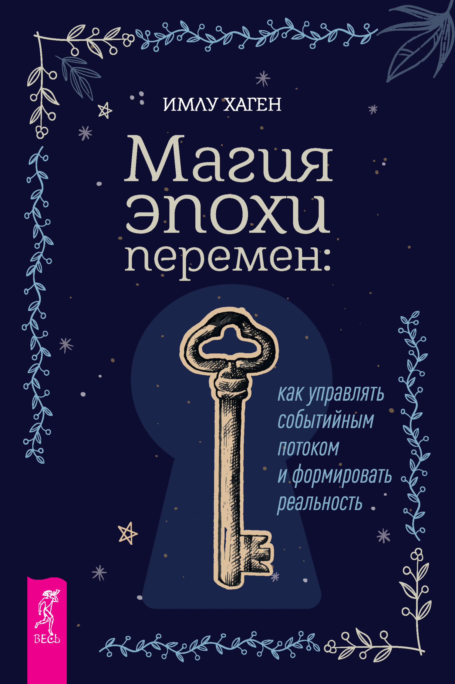 Обложка книги «Магия эпохи перемен: как управлять событийным потоком и формировать реальность»