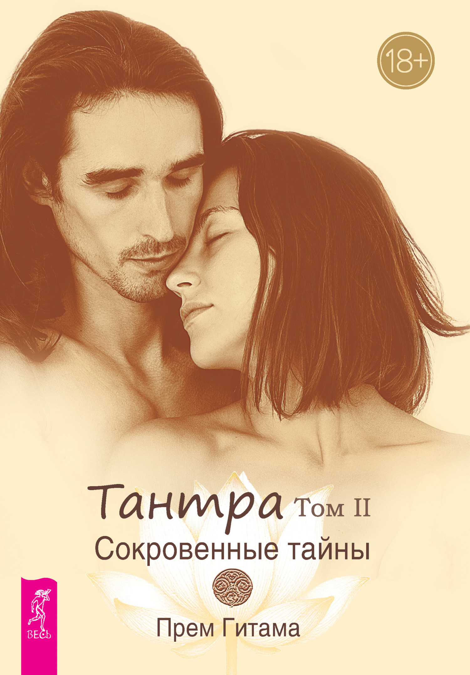 Обложка книги «Тантра. Том II. Сокровенные тайны»
