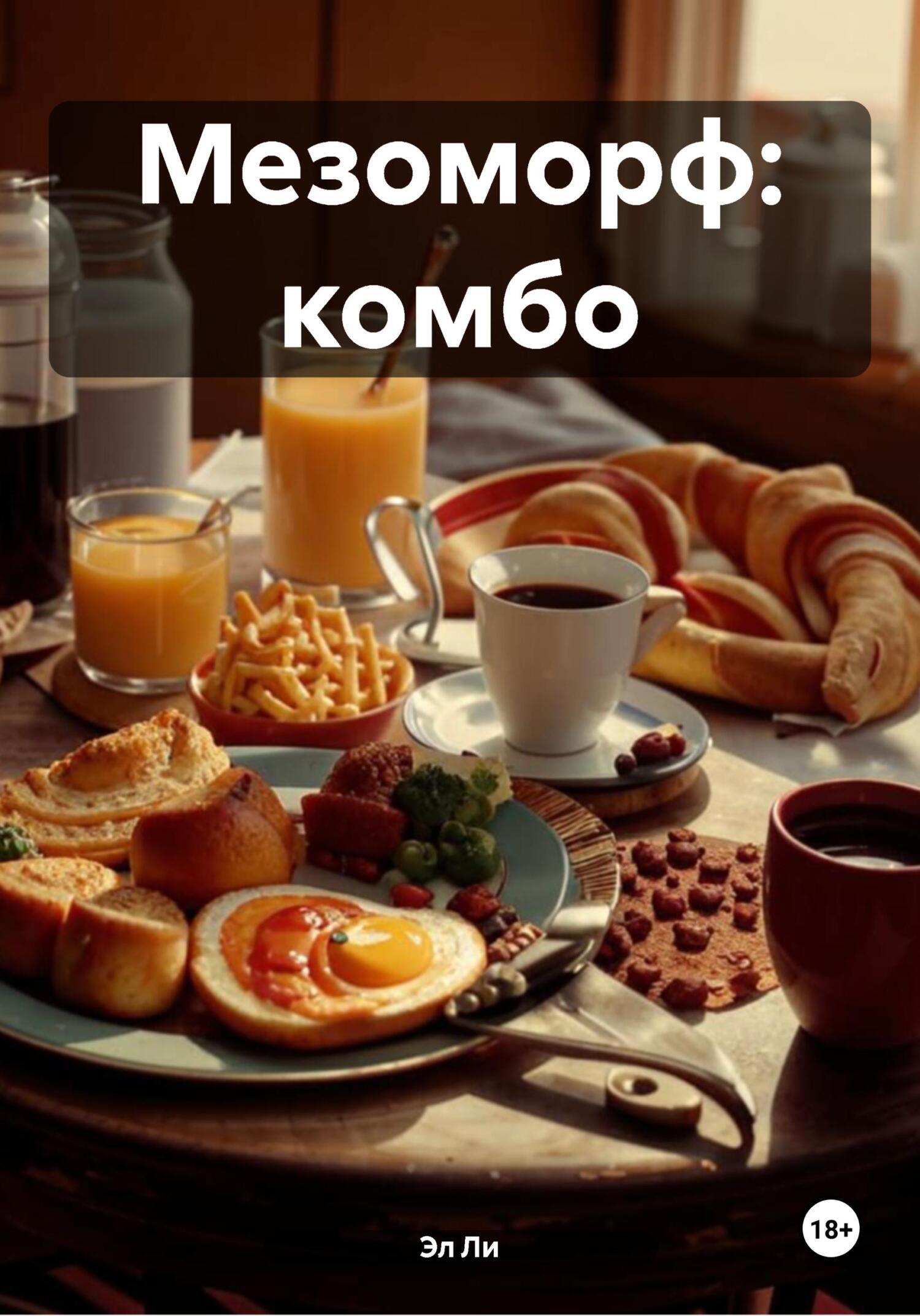 Обложка книги «Мезоморф: комбо»