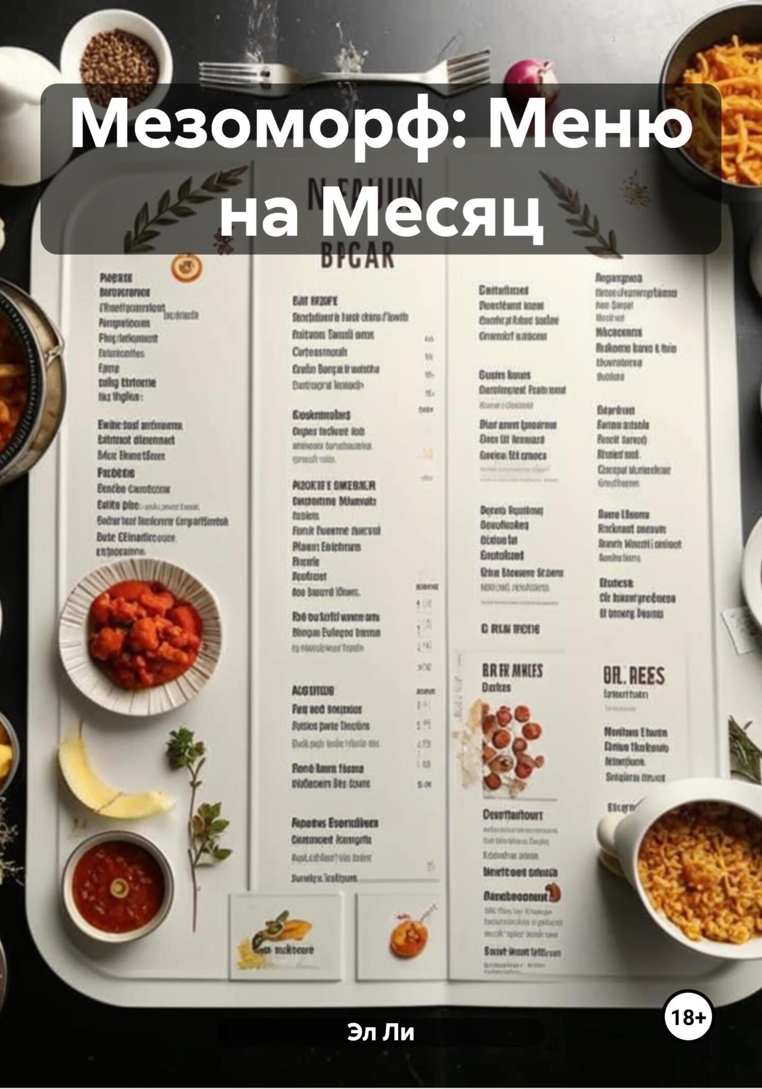 Обложка книги «Мезоморф: Меню на Месяц»