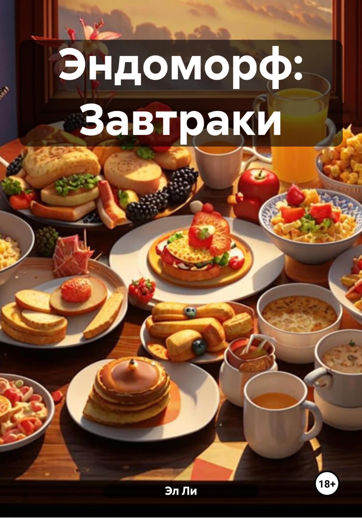 Обложка книги «Эндоморф: Завтраки»