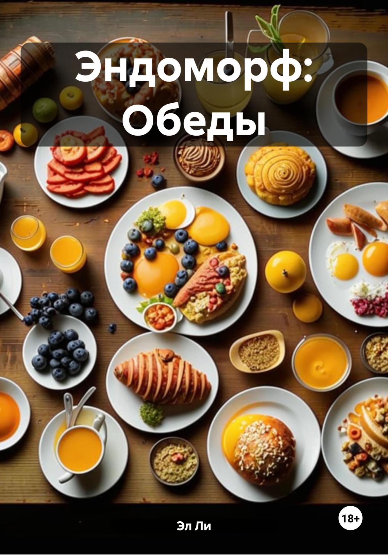 Обложка книги «Эндоморф: Обеды»