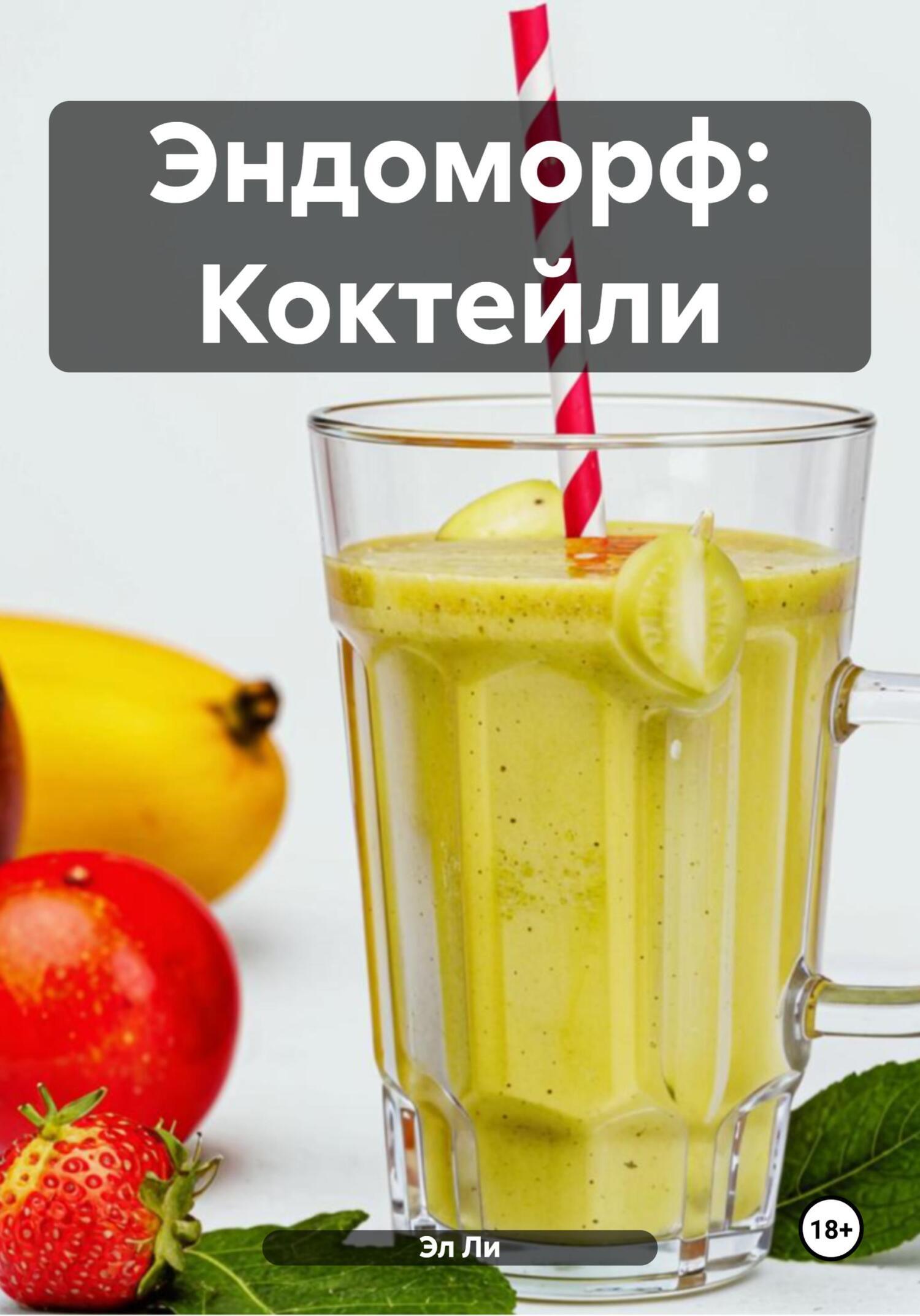 Обложка книги «Эндоморф: Коктейли»