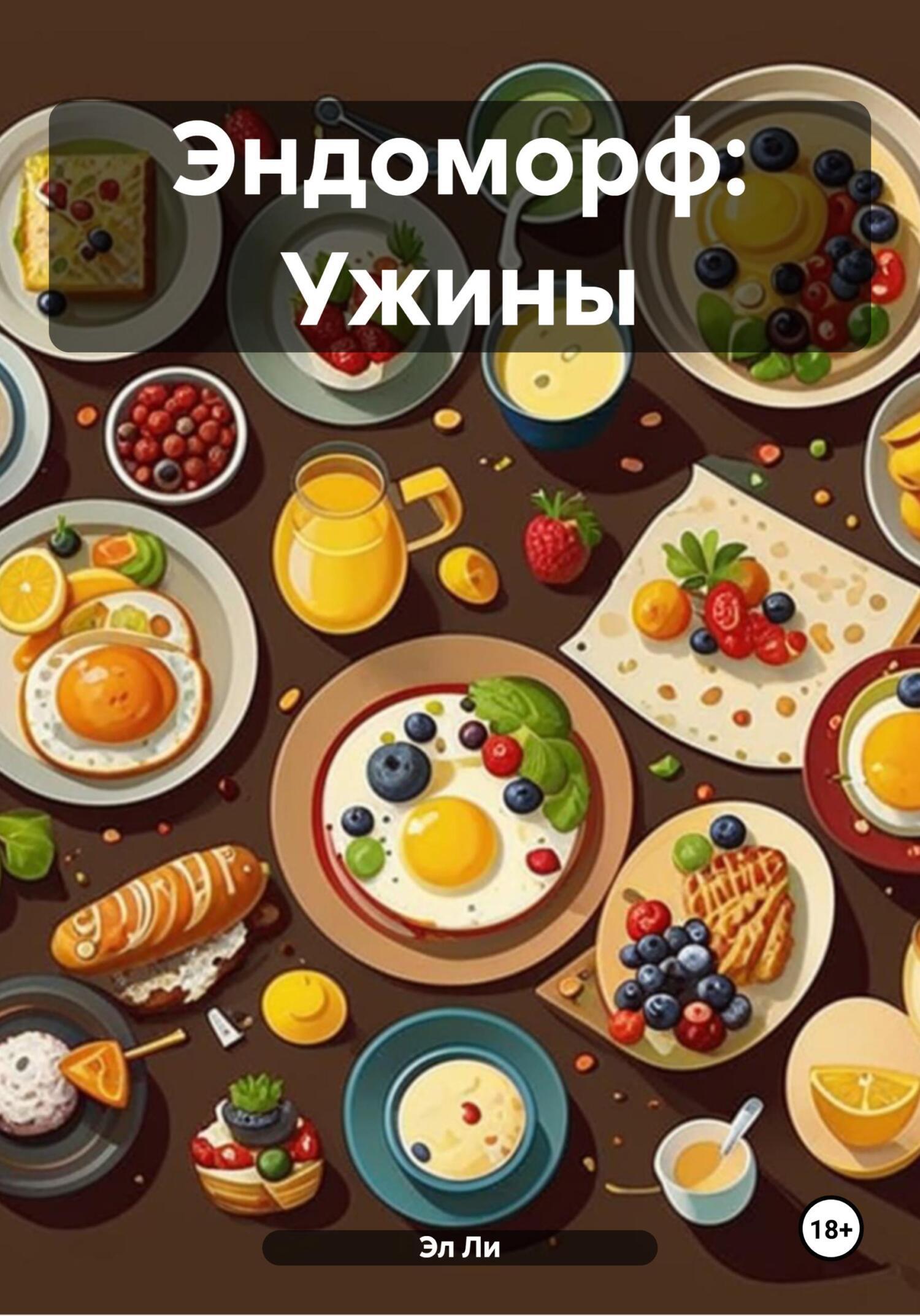 Обложка книги «Эндоморф: Ужины»