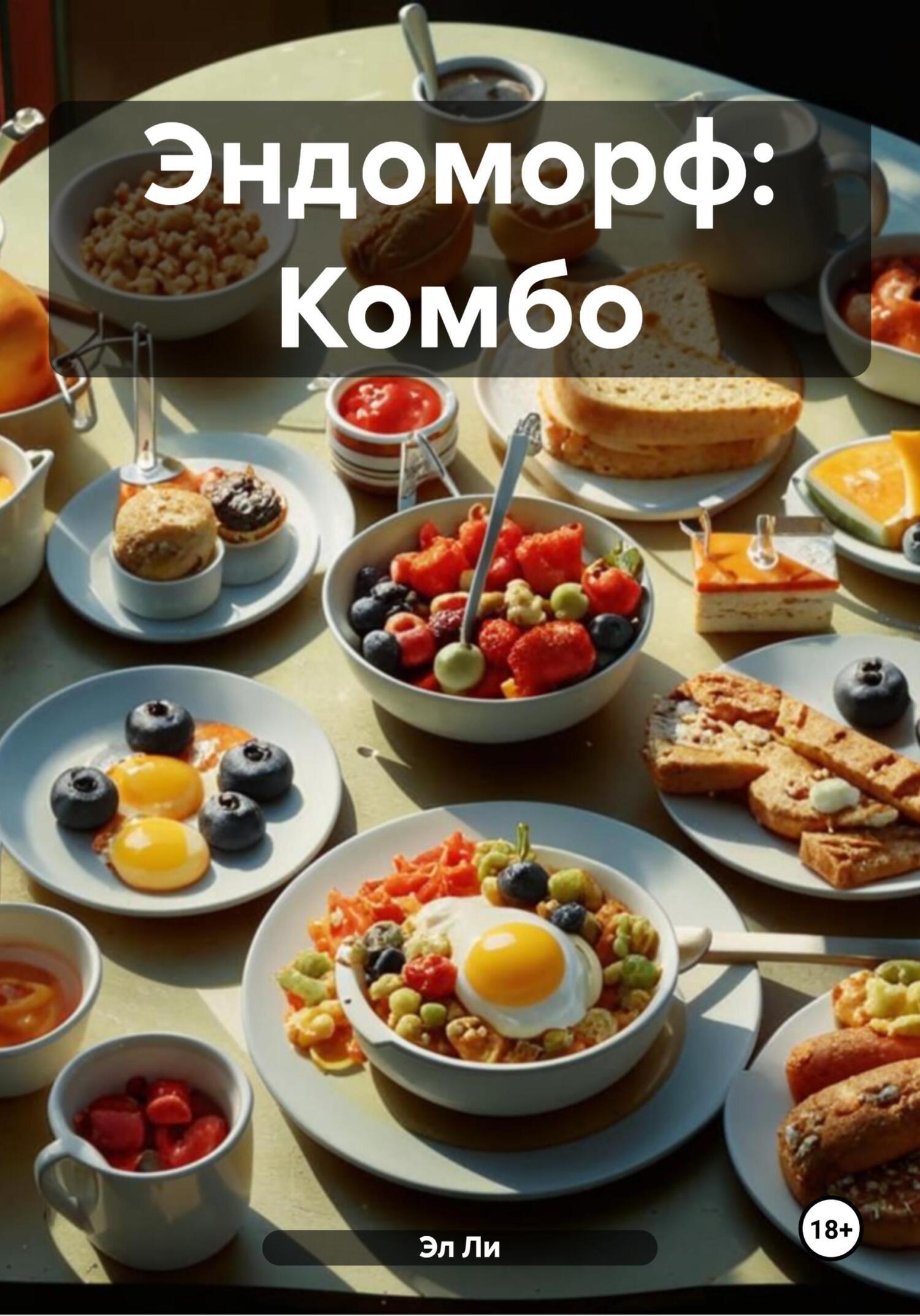 Обложка книги «Эндоморф: Комбо»