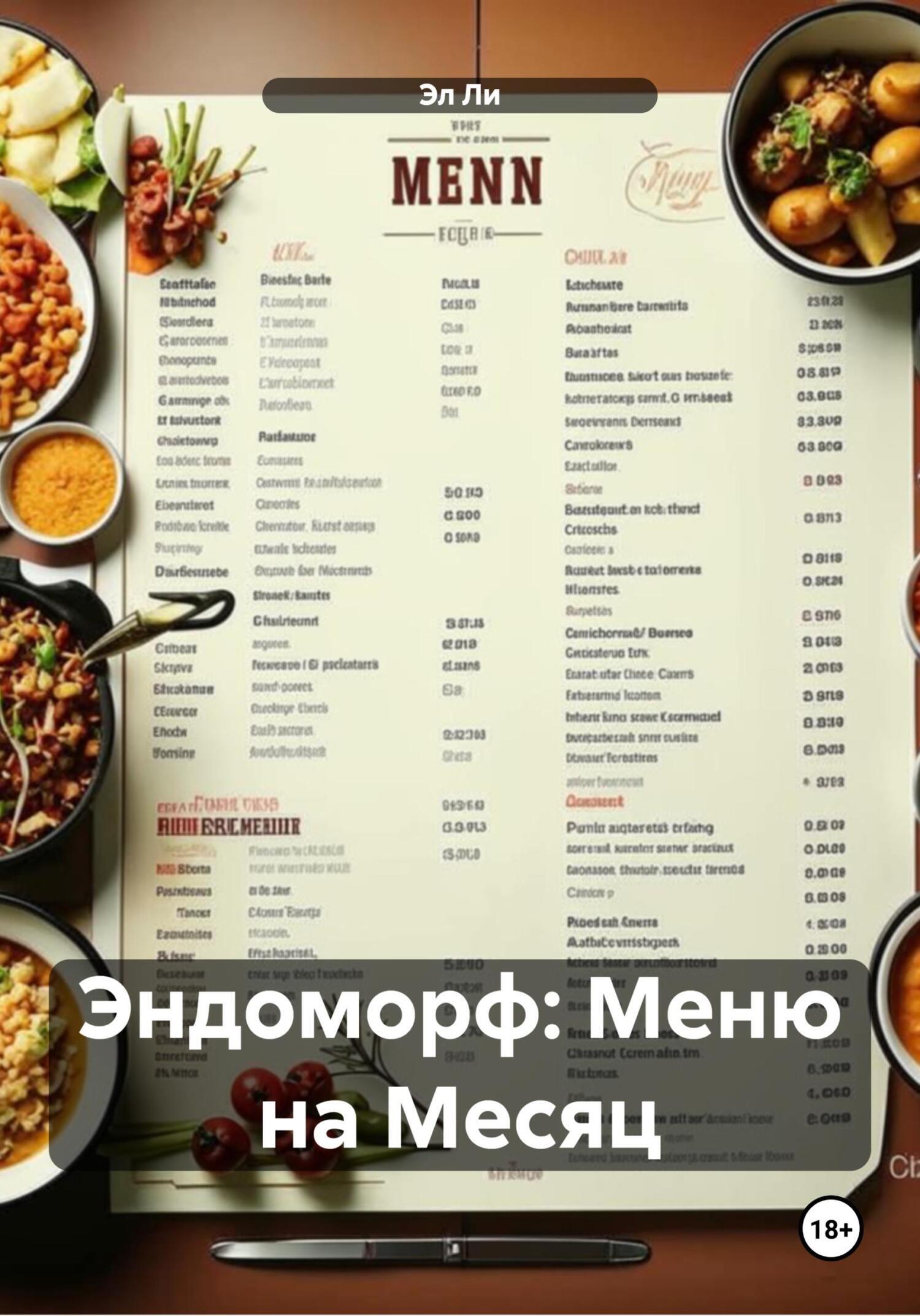 Обложка книги «Эндоморф: Меню на Месяц»
