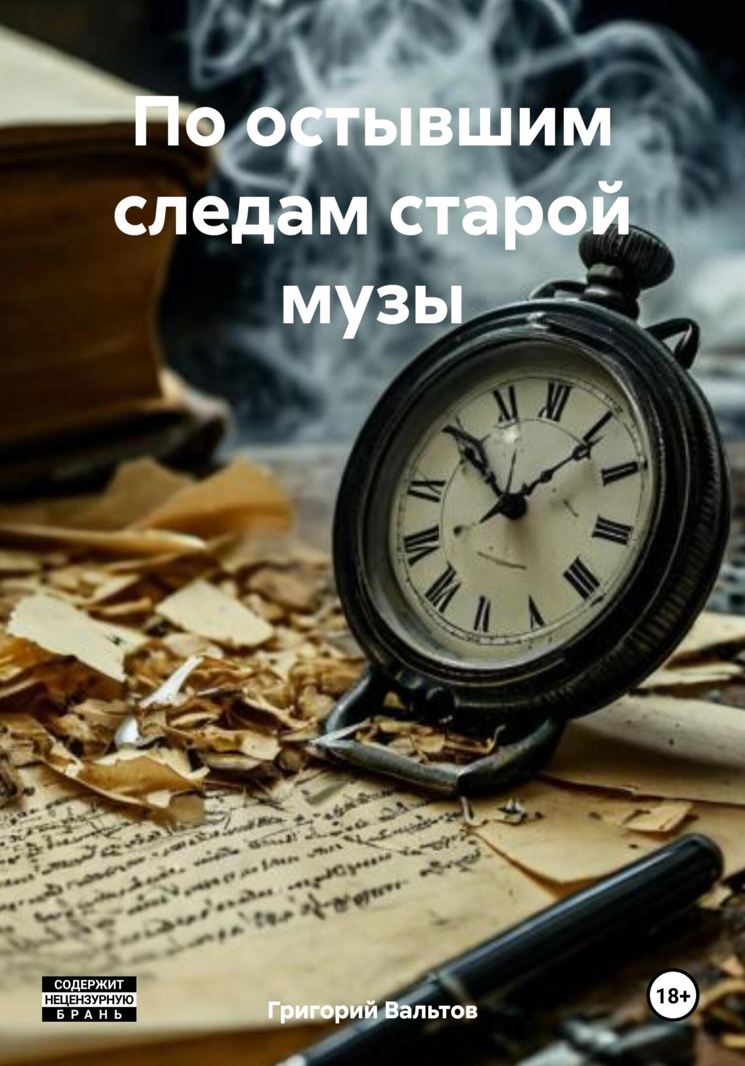 Обложка книги «По остывшим следам старой музы»