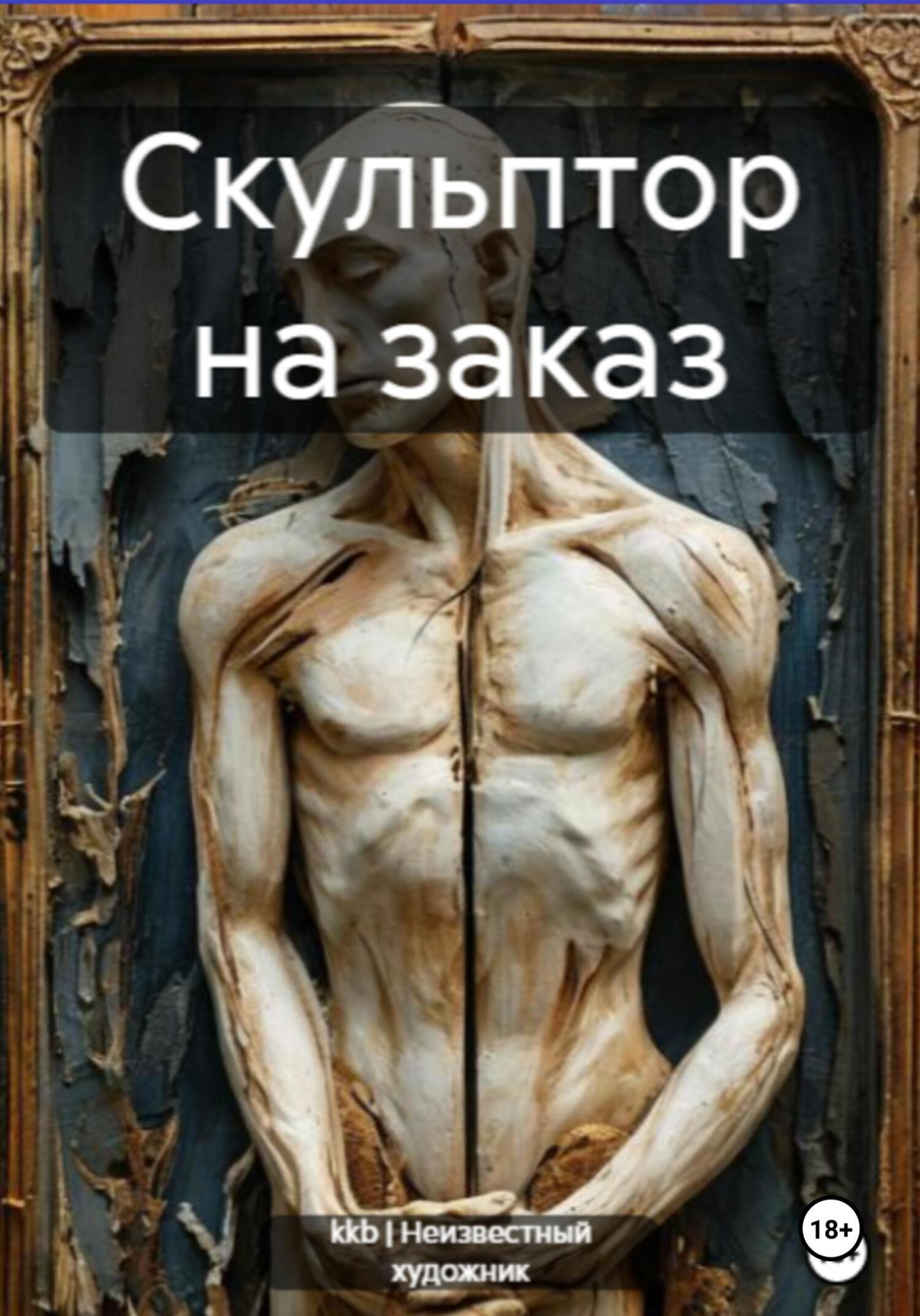 Обложка книги «Скульптор на заказ»