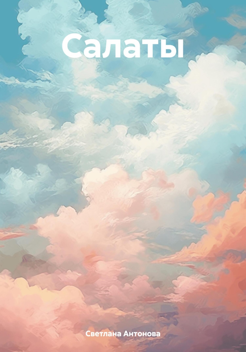 Обложка книги «Салаты»