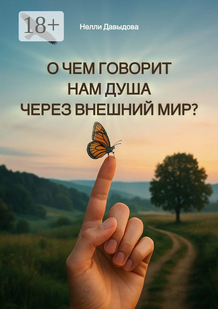 Обложка книги «О чем говорит нам душа через внешний мир?»